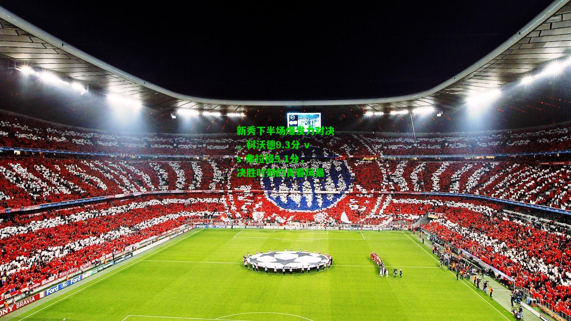 新秀下半场爆发力对决，科沃德9.3分 vs 弗拉格9.1分，决胜时刻的青春风暴