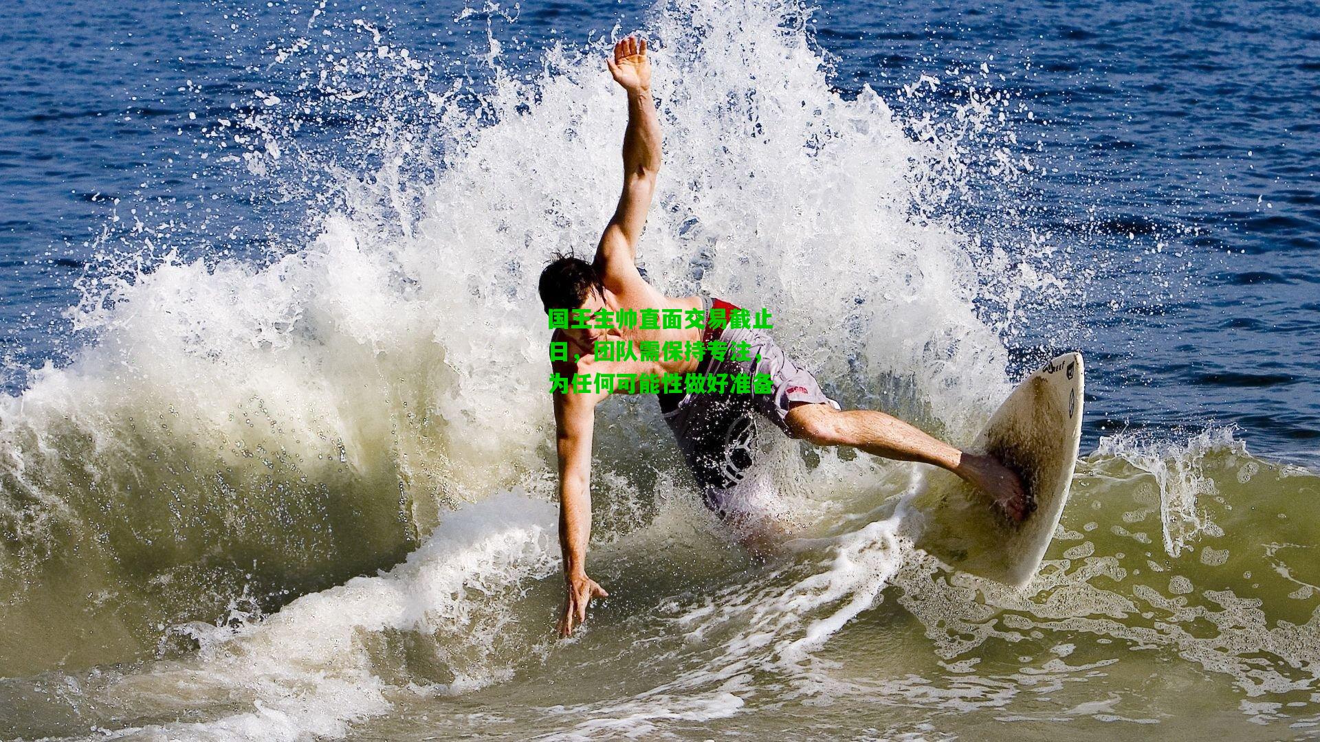 国王主帅直面交易截止日，团队需保持专注，为任何可能性做好准备