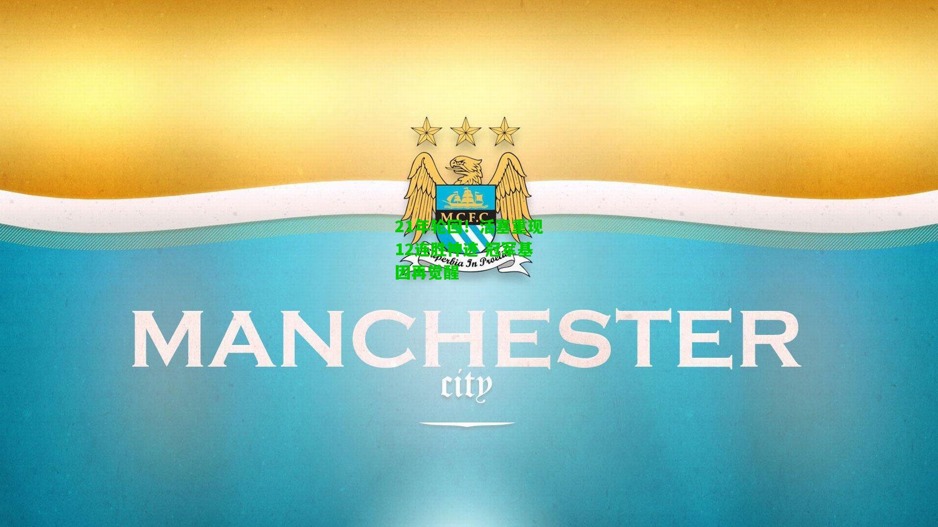 21年轮回！活塞重现12连胜神迹 冠军基因再觉醒