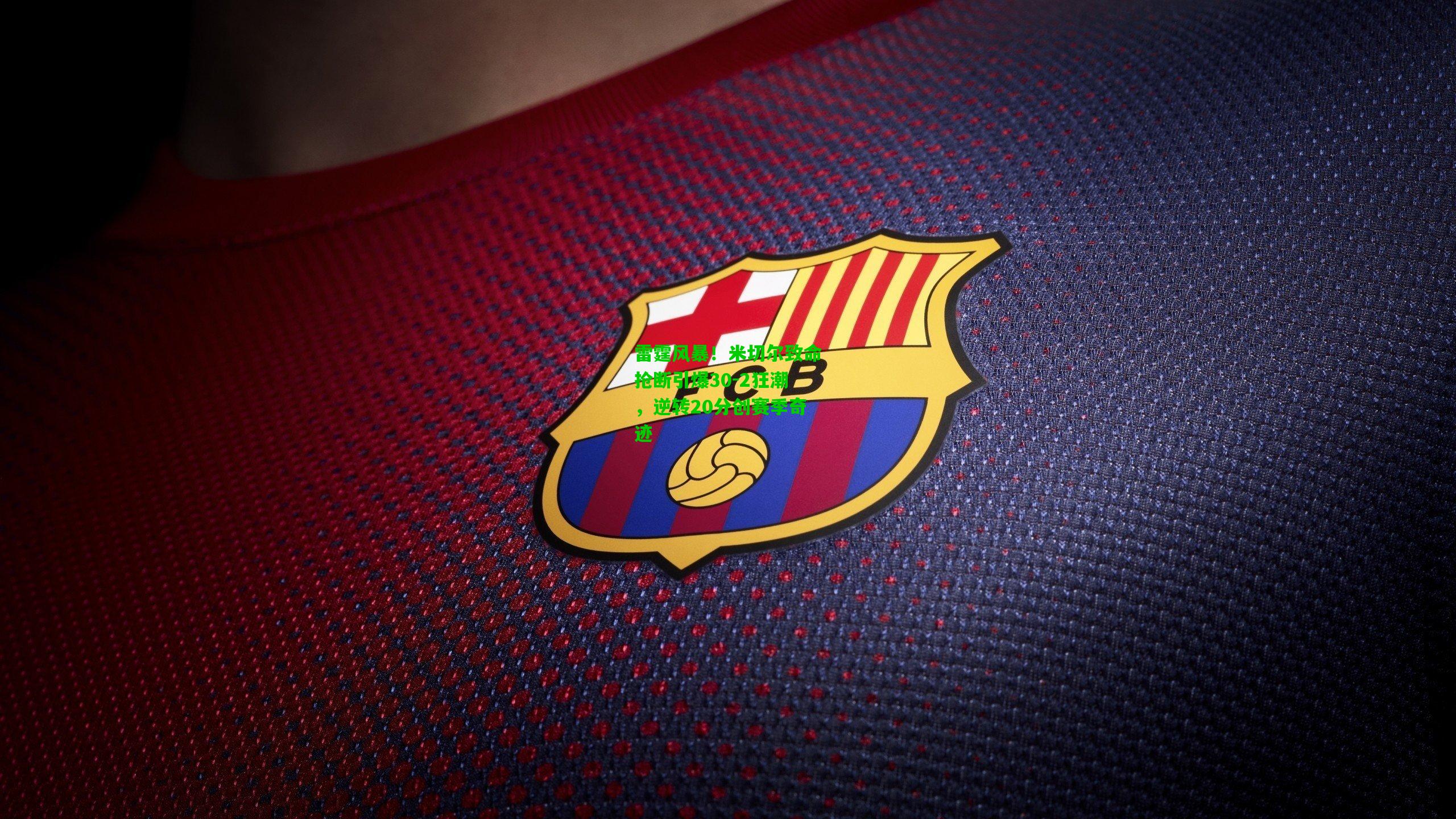 雷霆风暴！米切尔致命抢断引爆30-2狂潮，逆转20分创赛季奇迹