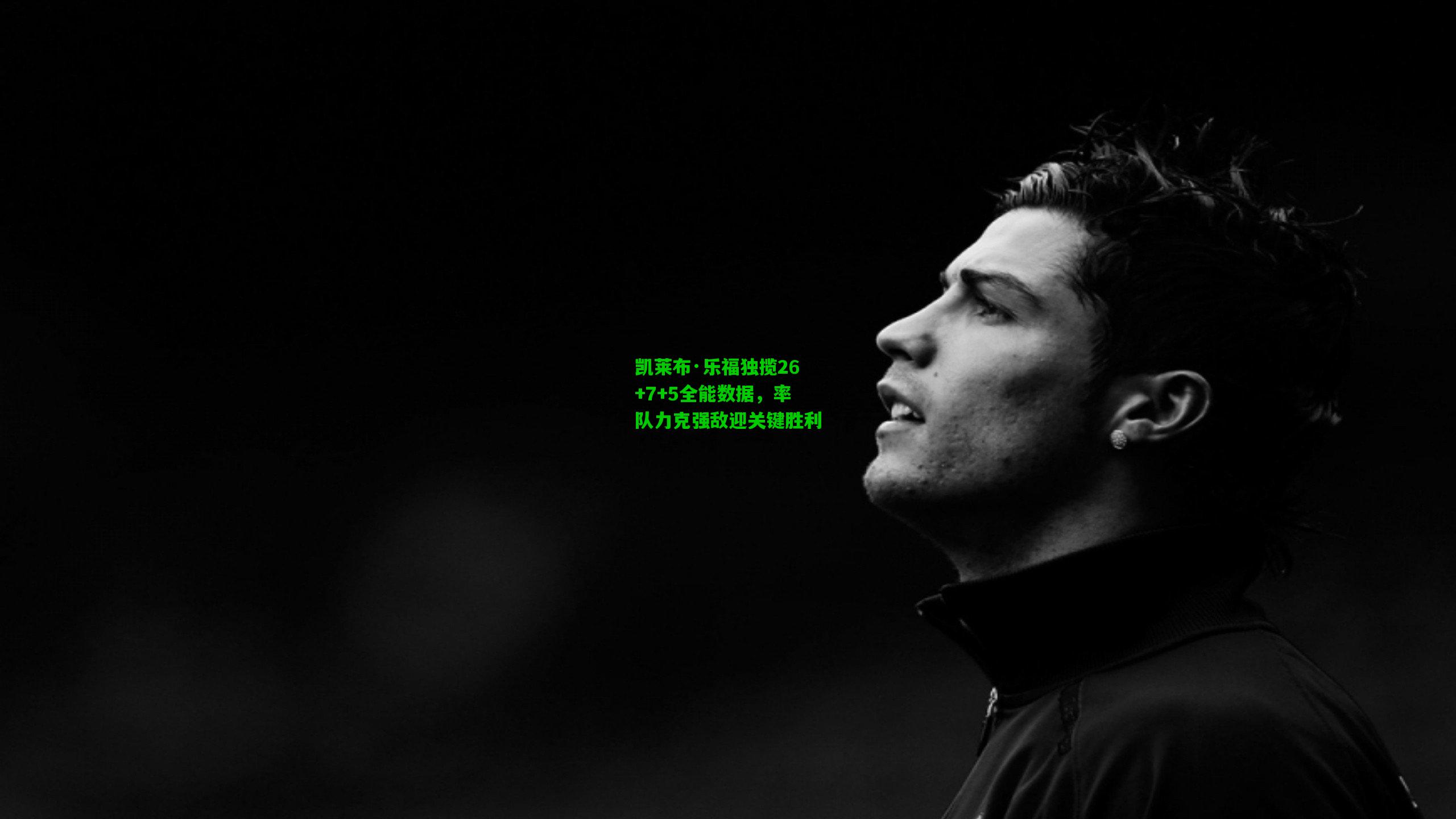 凯莱布·乐福独揽26+7+5全能数据，率队力克强敌迎关键胜利