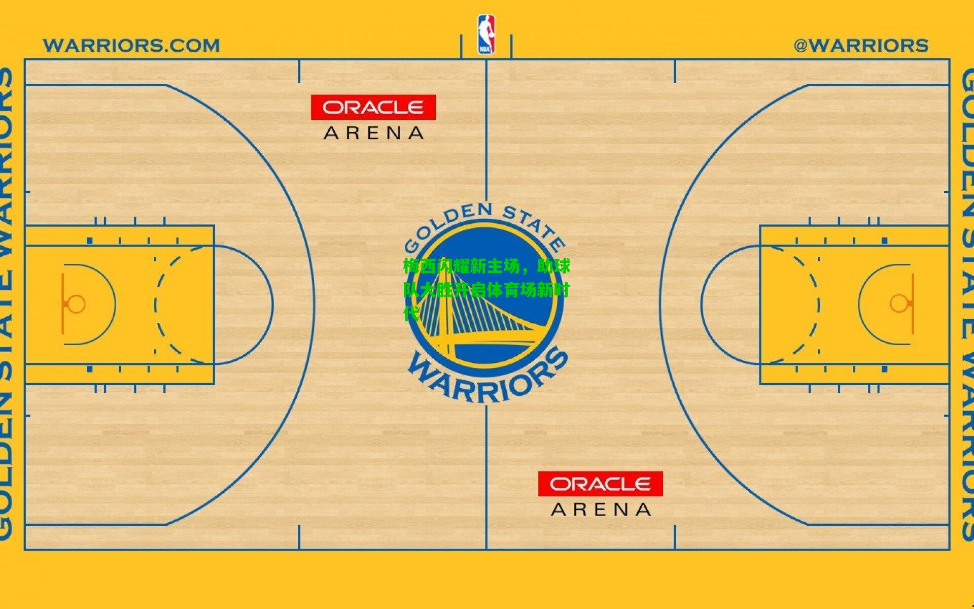梅西闪耀新主场，助球队大胜开启体育场新时代