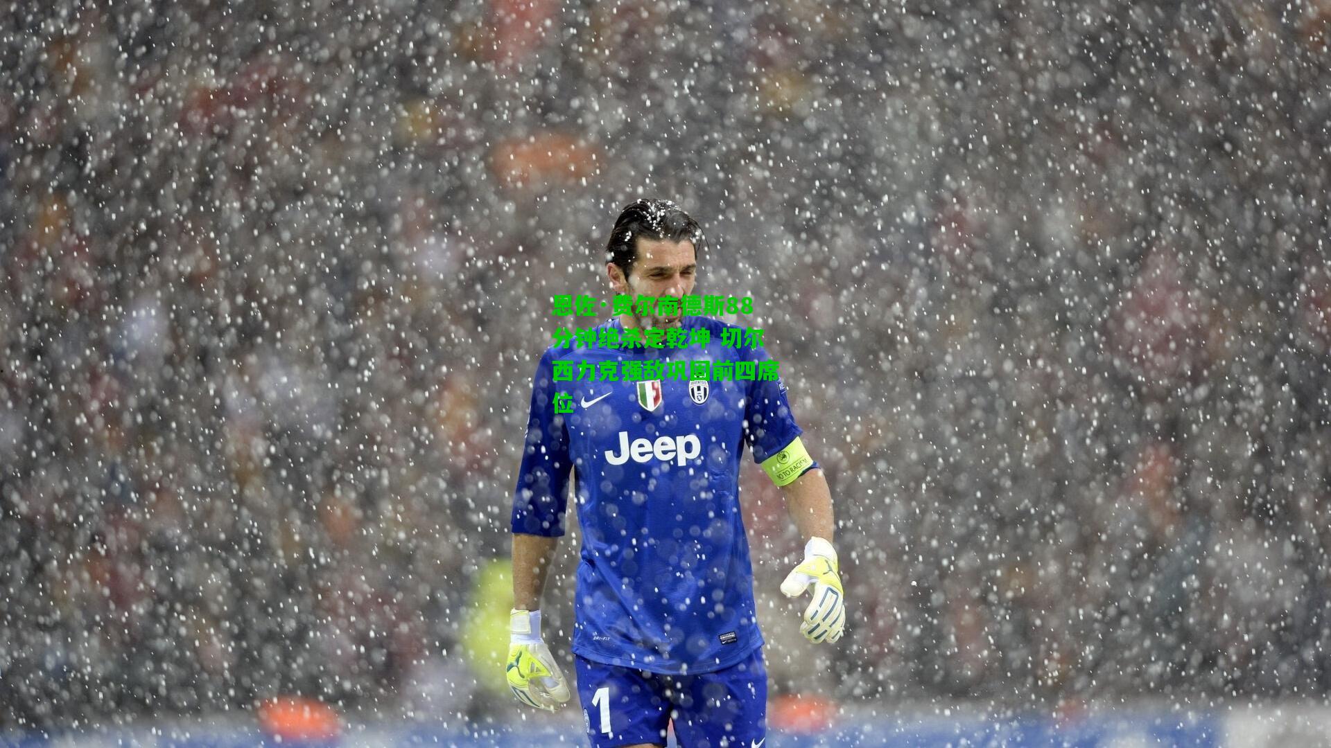 恩佐·费尔南德斯88分钟绝杀定乾坤 切尔西力克强敌巩固前四席位