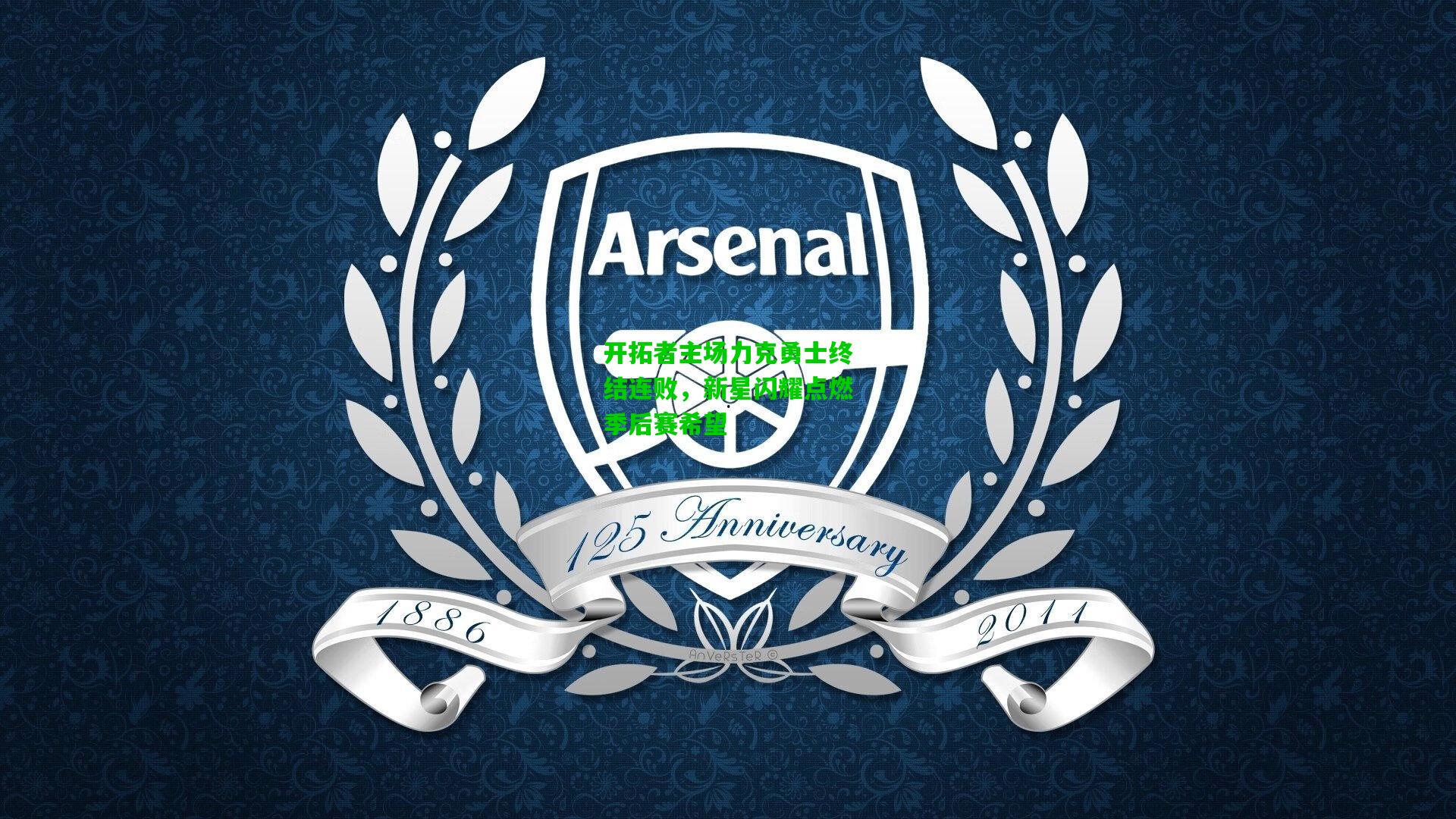 开拓者主场力克勇士终结连败，新星闪耀点燃季后赛希望