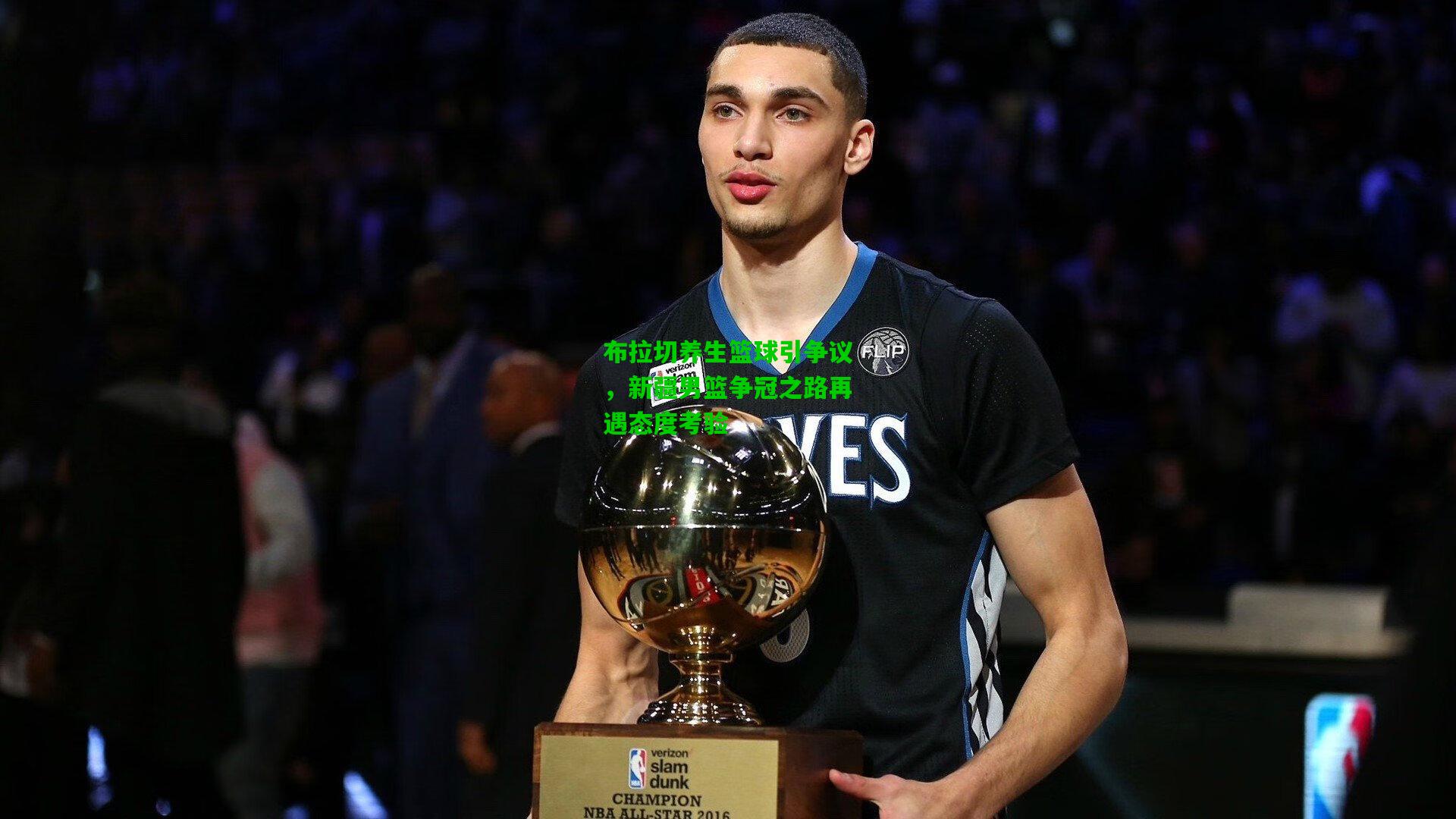 布拉切养生篮球引争议，新疆男篮争冠之路再遇态度考验