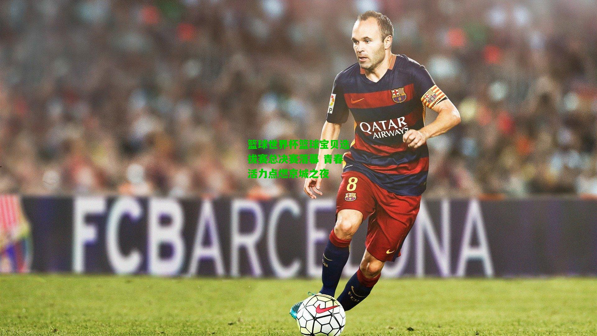 篮球世界杯篮球宝贝选拔赛总决赛落幕 青春活力点燃京城之夜