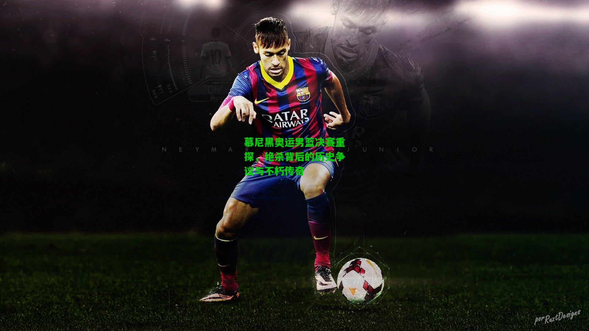 慕尼黑奥运男篮决赛重探，绝杀背后的历史争议与不朽传奇