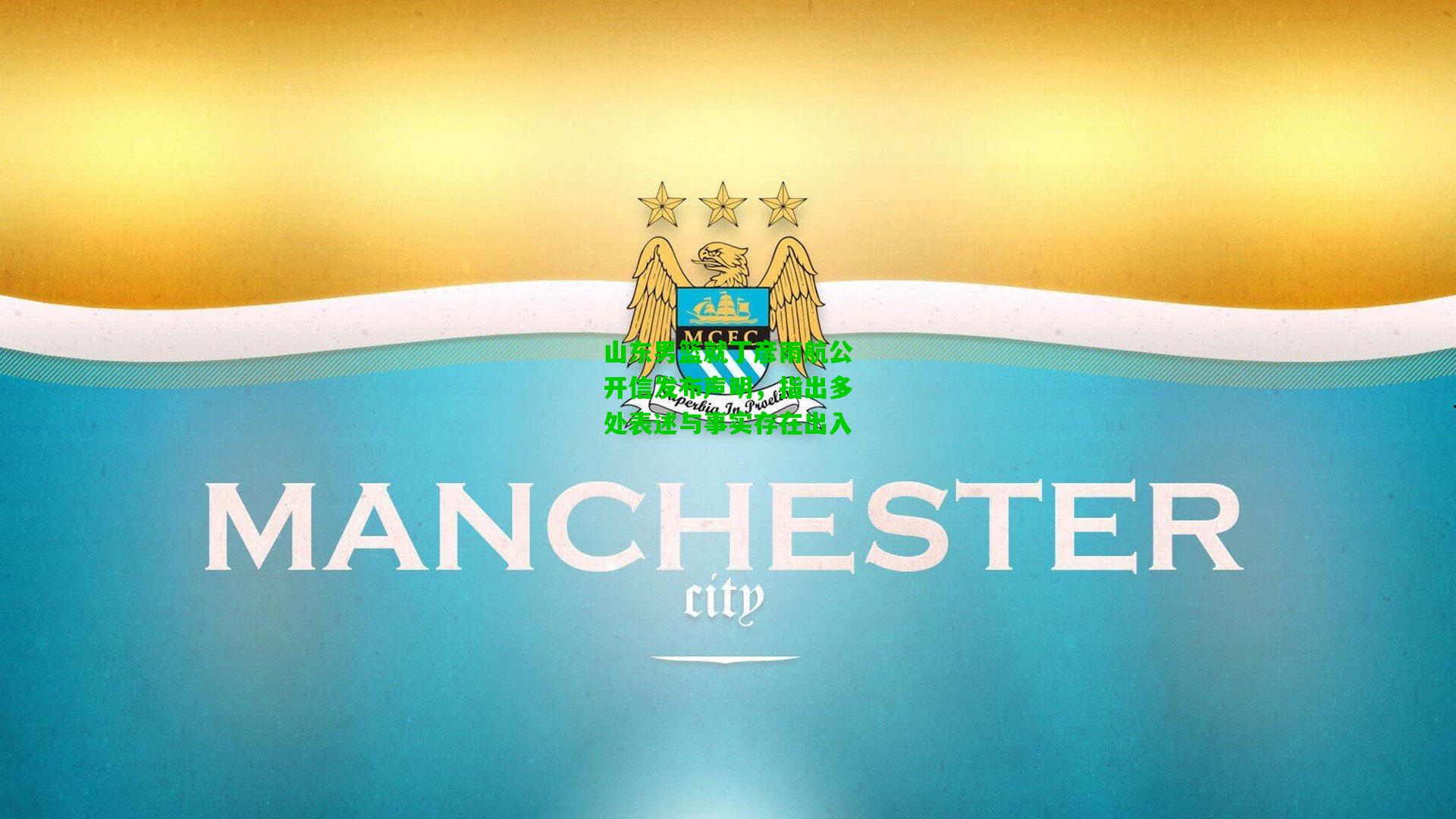 山东男篮就丁彦雨航公开信发布声明,指出多处表述与事实存在出入