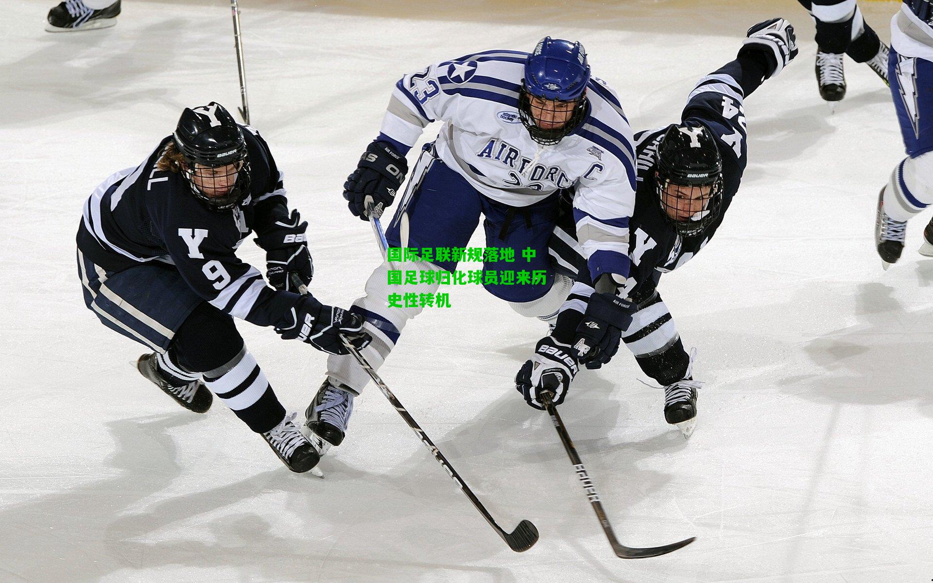 国际足联新规落地 中国足球归化球员迎来历史性转机