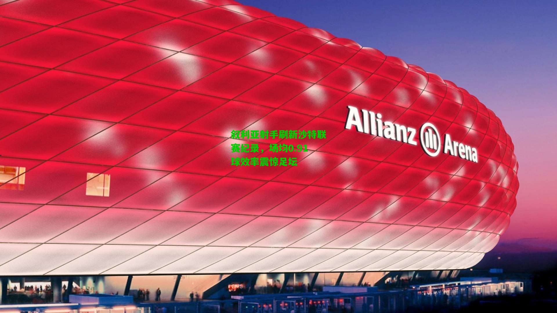 叙利亚射手刷新沙特联赛纪录，场均0.91球效率震惊足坛