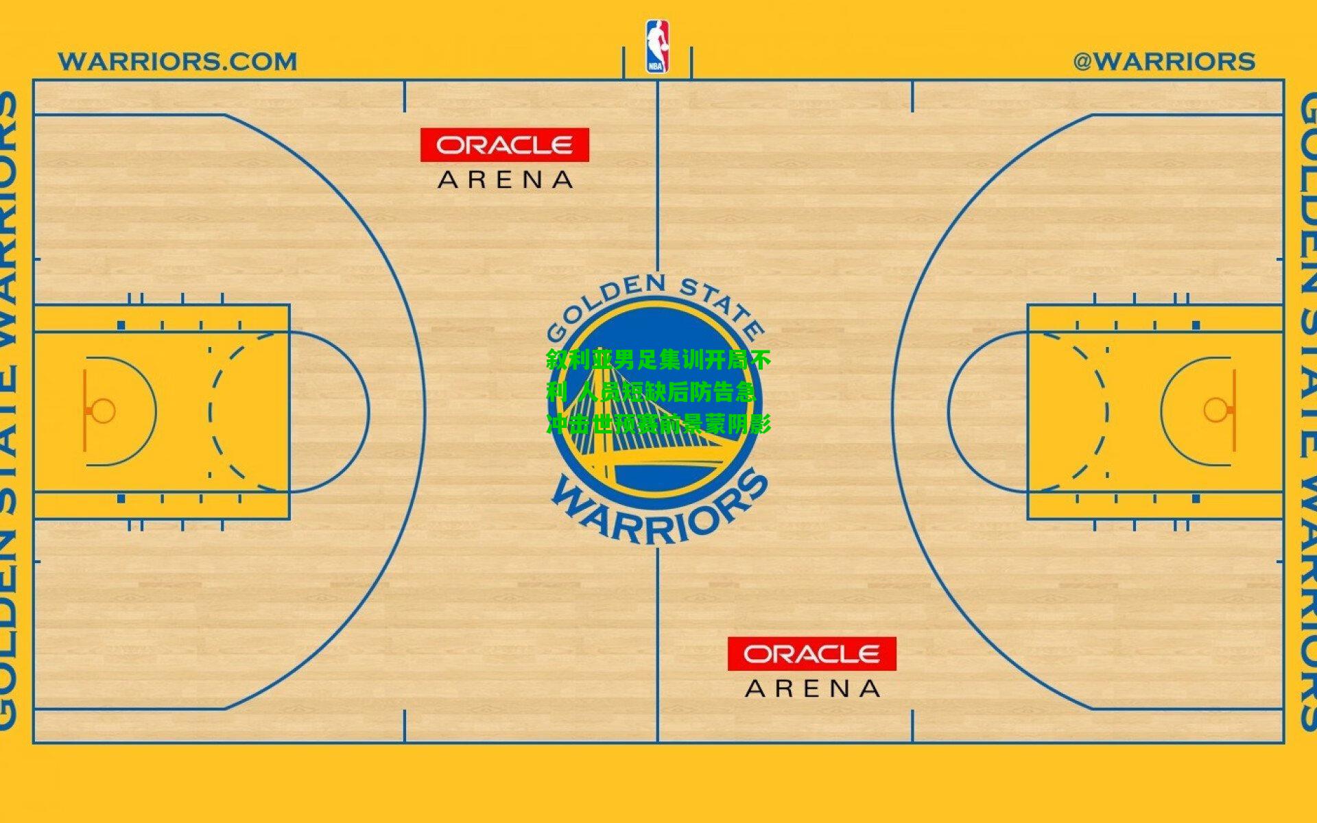 叙利亚男足集训开局不利 人员短缺后防告急冲击世预赛前景蒙阴影