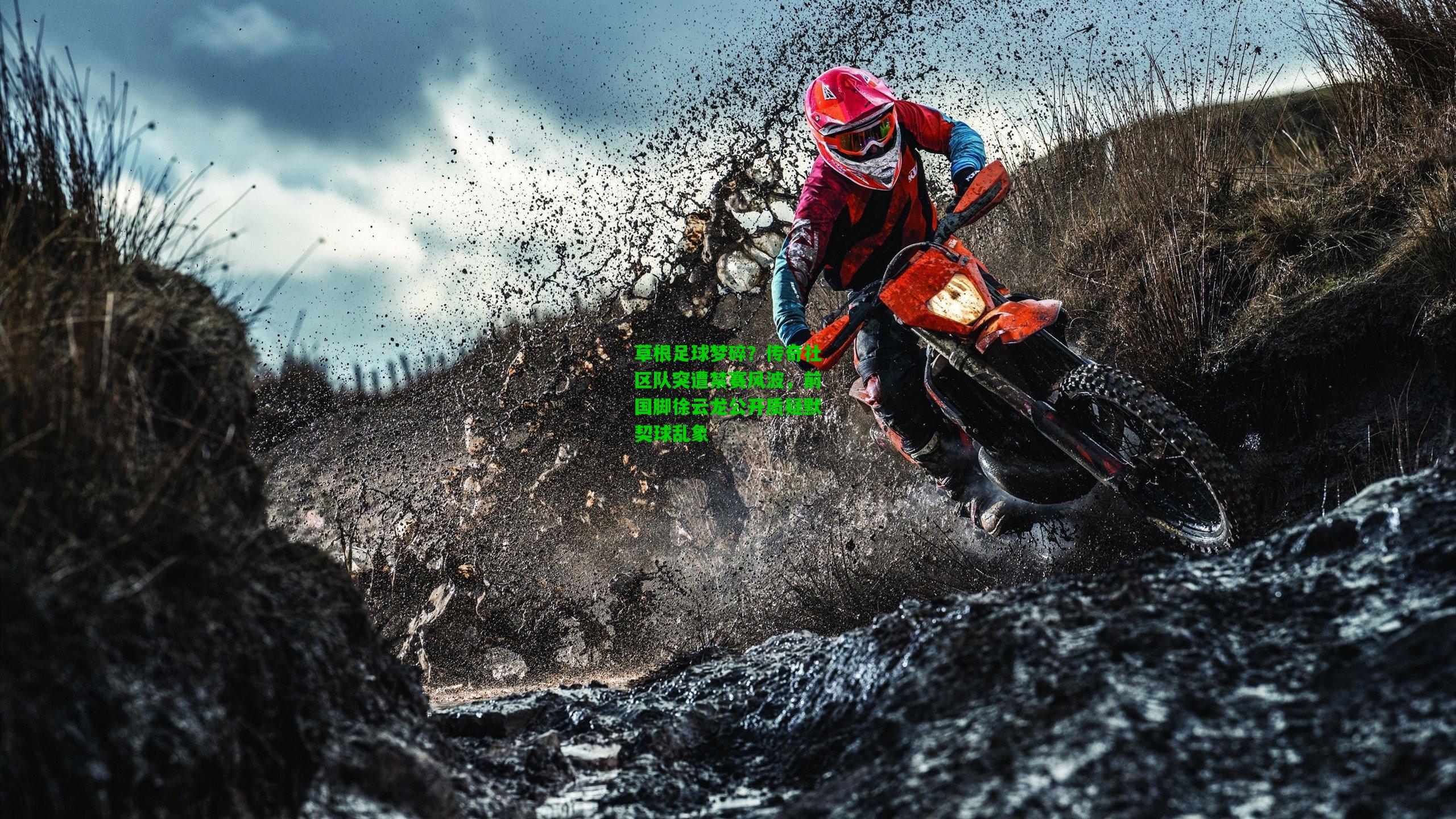 草根足球梦碎？传奇社区队突遭禁赛风波，前国脚徐云龙公开质疑默契球乱象