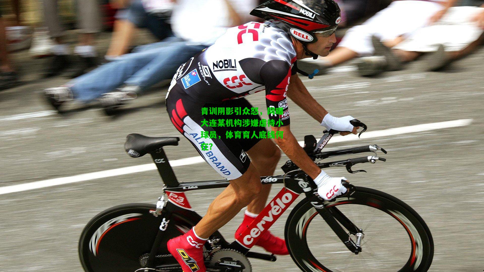 青训阴影引众怒,网曝大连某机构涉嫌虐待小球员,体育育人底线何在?