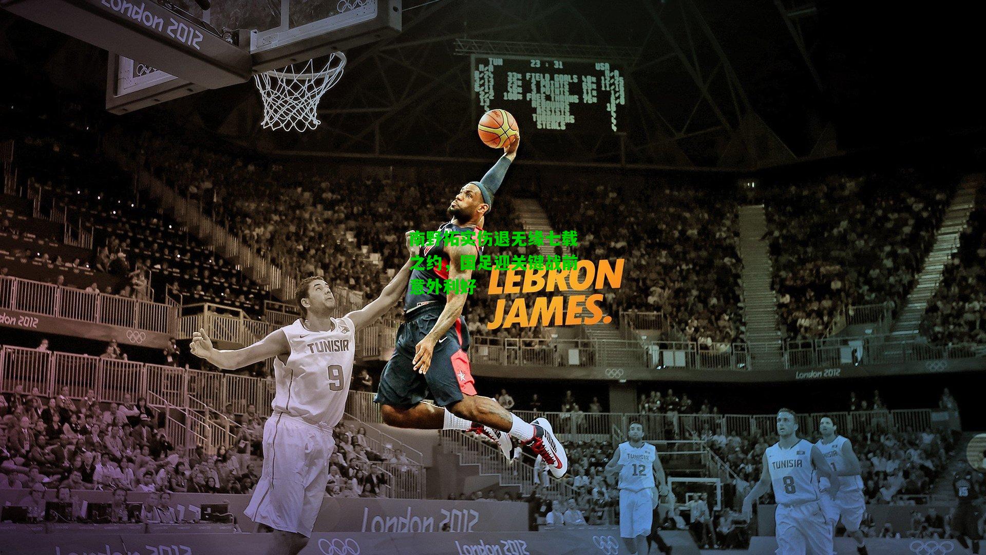 南野拓实伤退无缘七载之约，国足迎关键战前意外利好