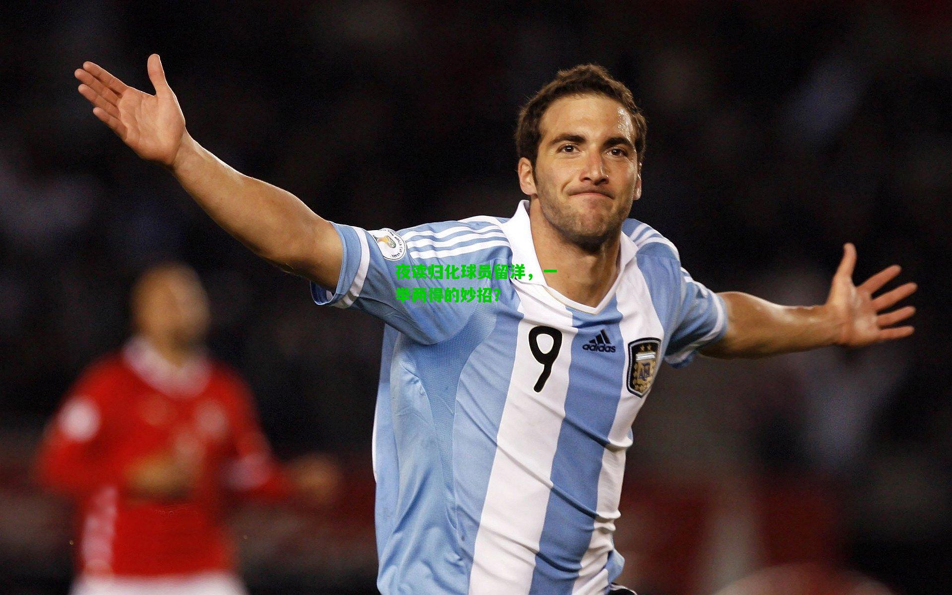 夜读归化球员留洋，一举两得的妙招？