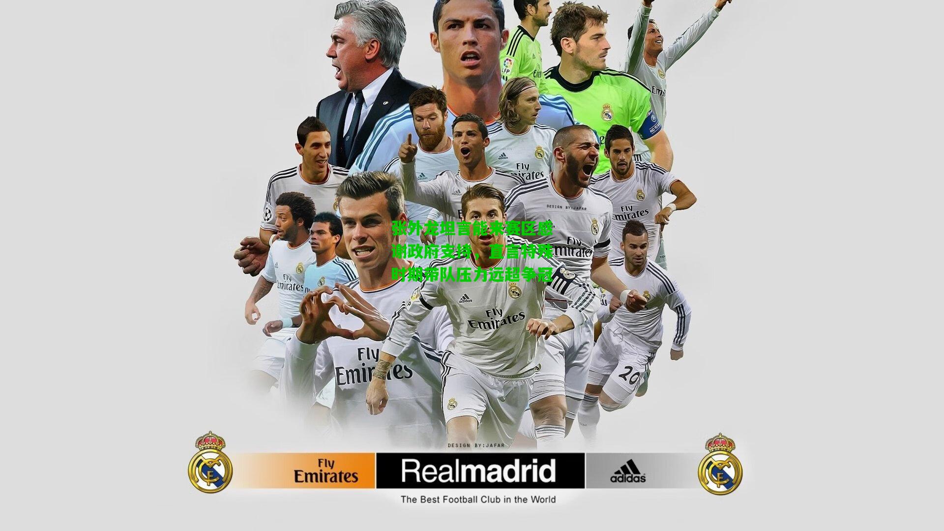 张外龙坦言能来赛区感谢政府支持，直言特殊时期带队压力远超争冠