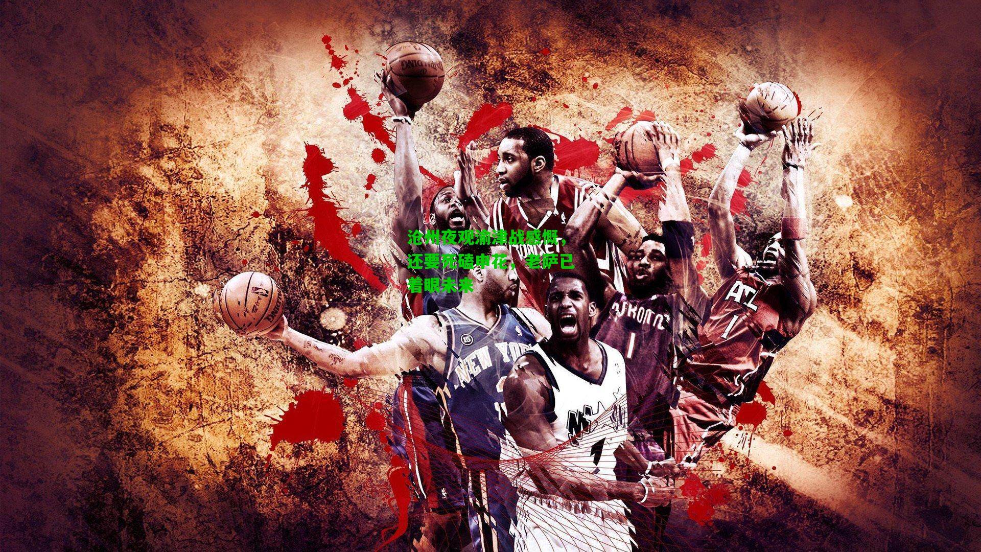 沧州夜观渝津战感慨,还要死磕申花,老萨已着眼未来