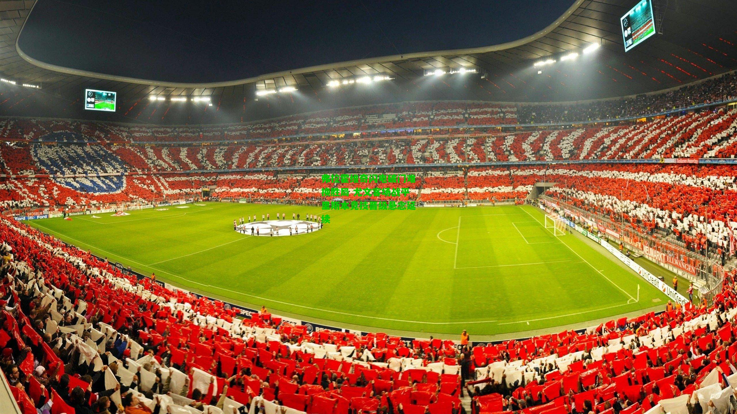 弗拉霍维奇闪电破门难换胜局 尤文客场战平里斯本竞技晋级悬念延续