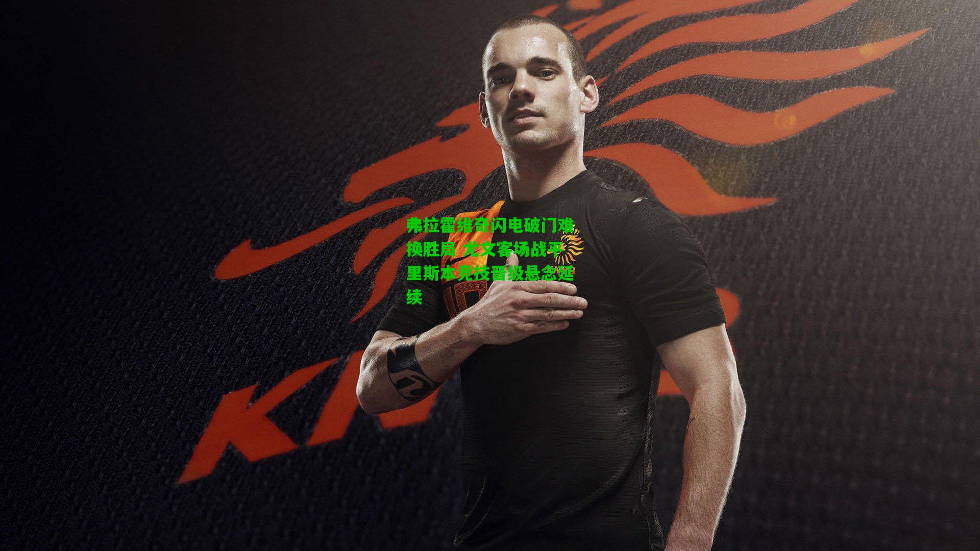 弗拉霍维奇闪电破门难换胜局 尤文客场战平里斯本竞技晋级悬念延续