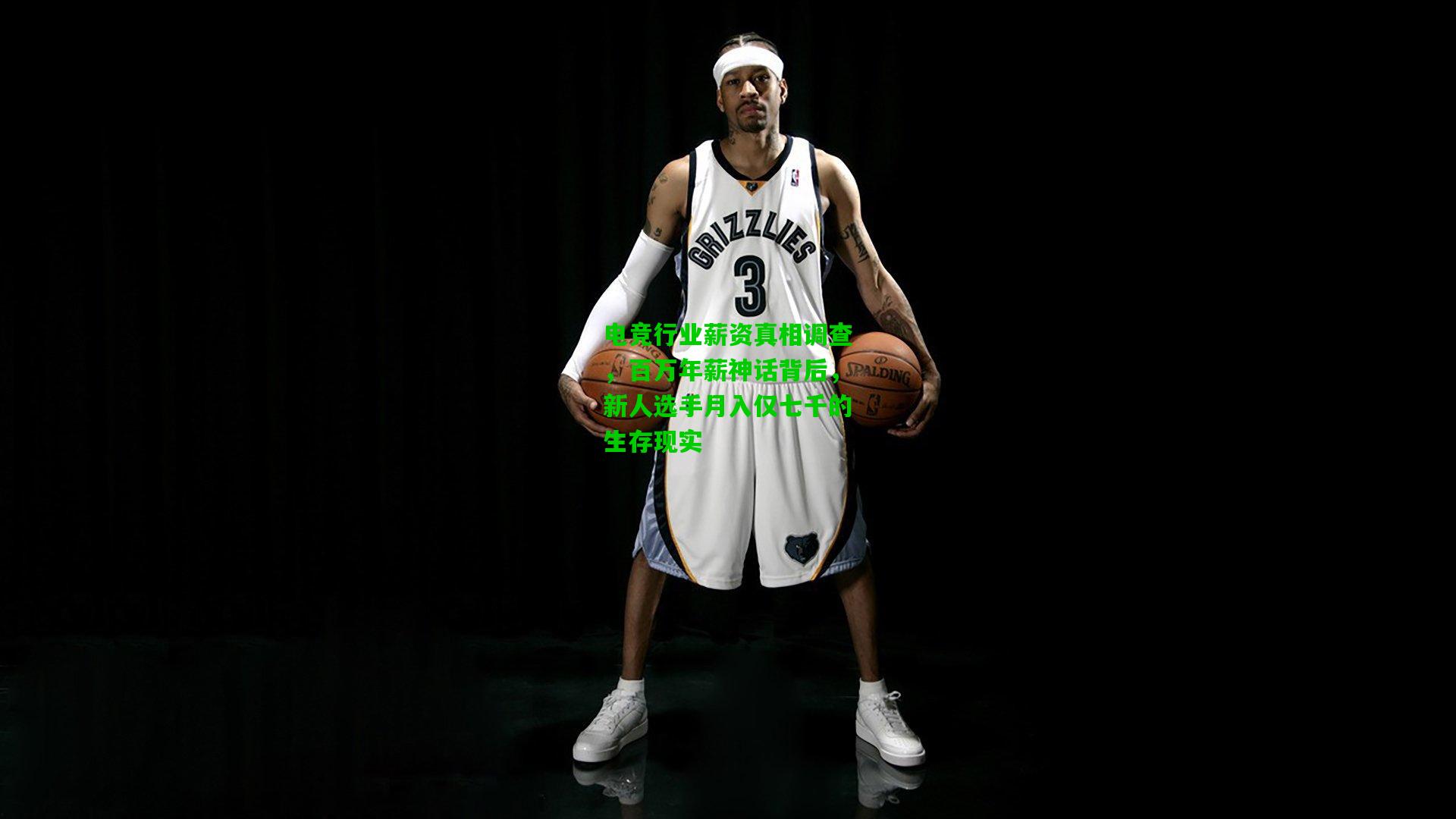 电竞行业薪资真相调查，百万年薪神话背后，新人选手月入仅七千的生存现实