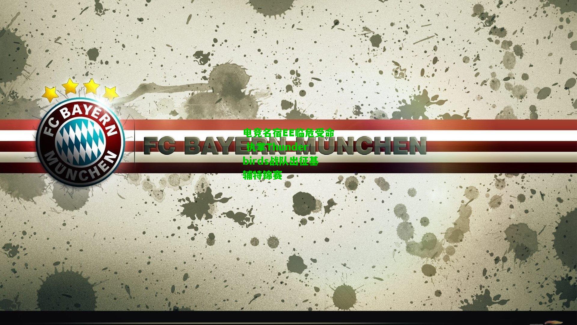 电竞名宿EE临危受命 执掌Thunderbirds战队出征基辅特锦赛