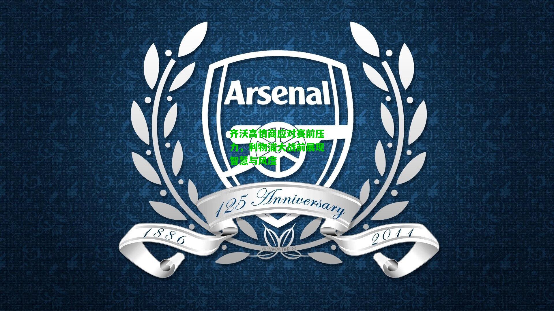 齐沃高情商应对赛前压力，利物浦大战前展现智慧与风度