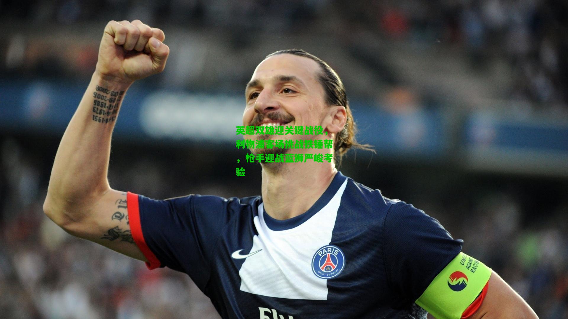 英超双雄迎关键战役，利物浦客场挑战铁锤帮，枪手迎战蓝狮严峻考验