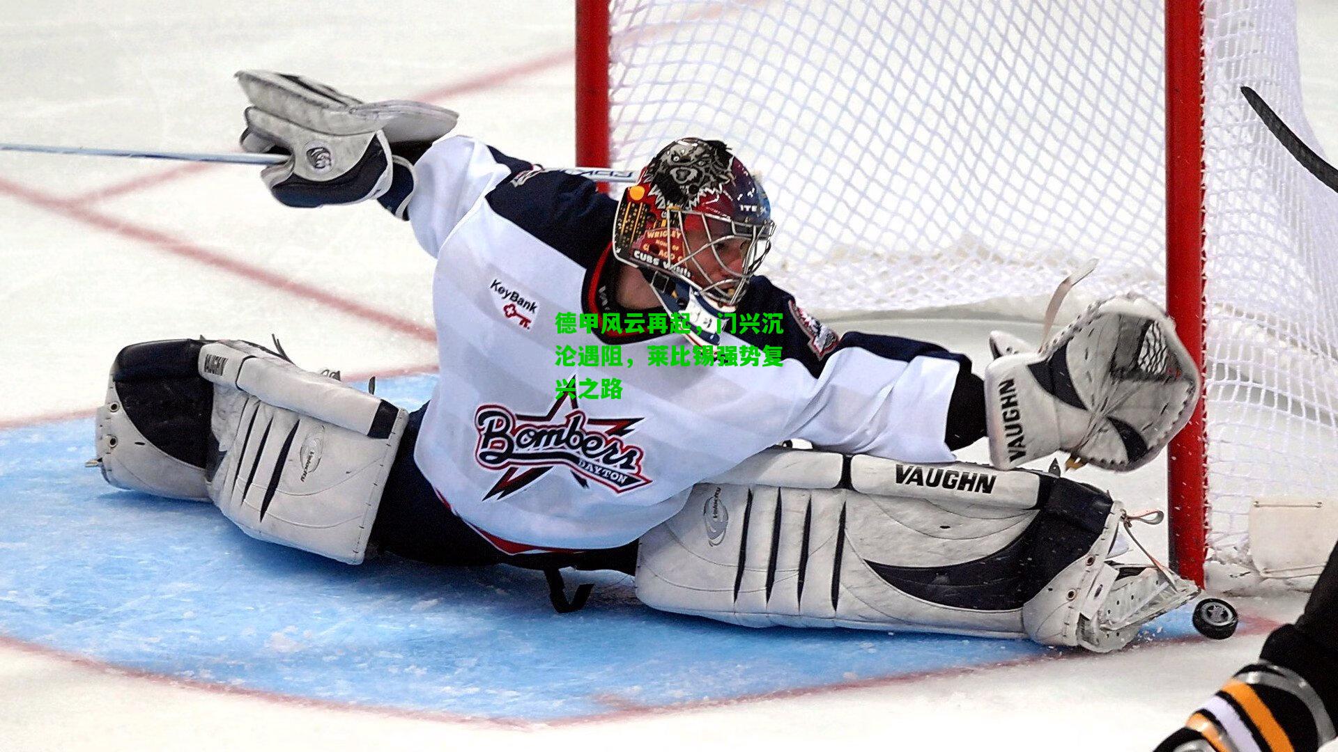 德甲风云再起，门兴沉沦遇阻，莱比锡强势复兴之路