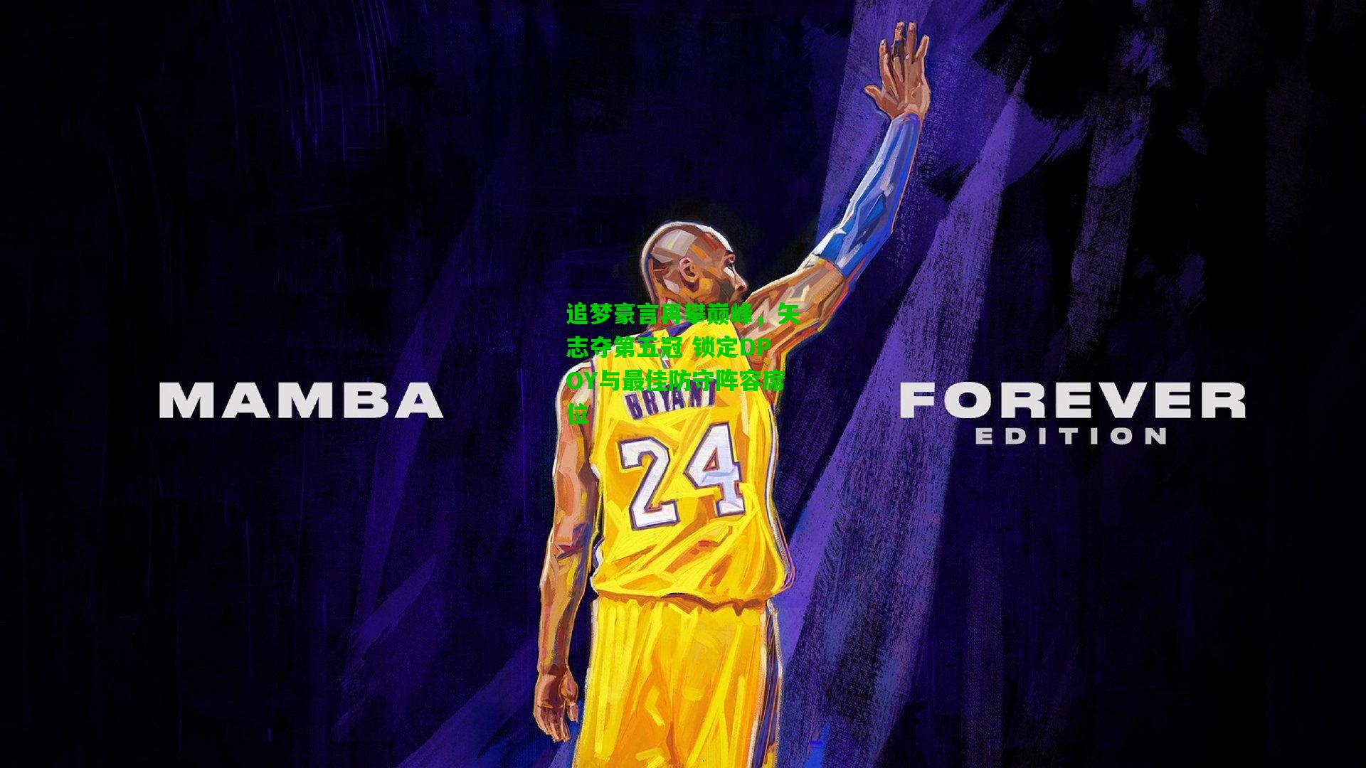 追梦豪言再攀巅峰，矢志夺第五冠 锁定DPOY与最佳防守阵容席位