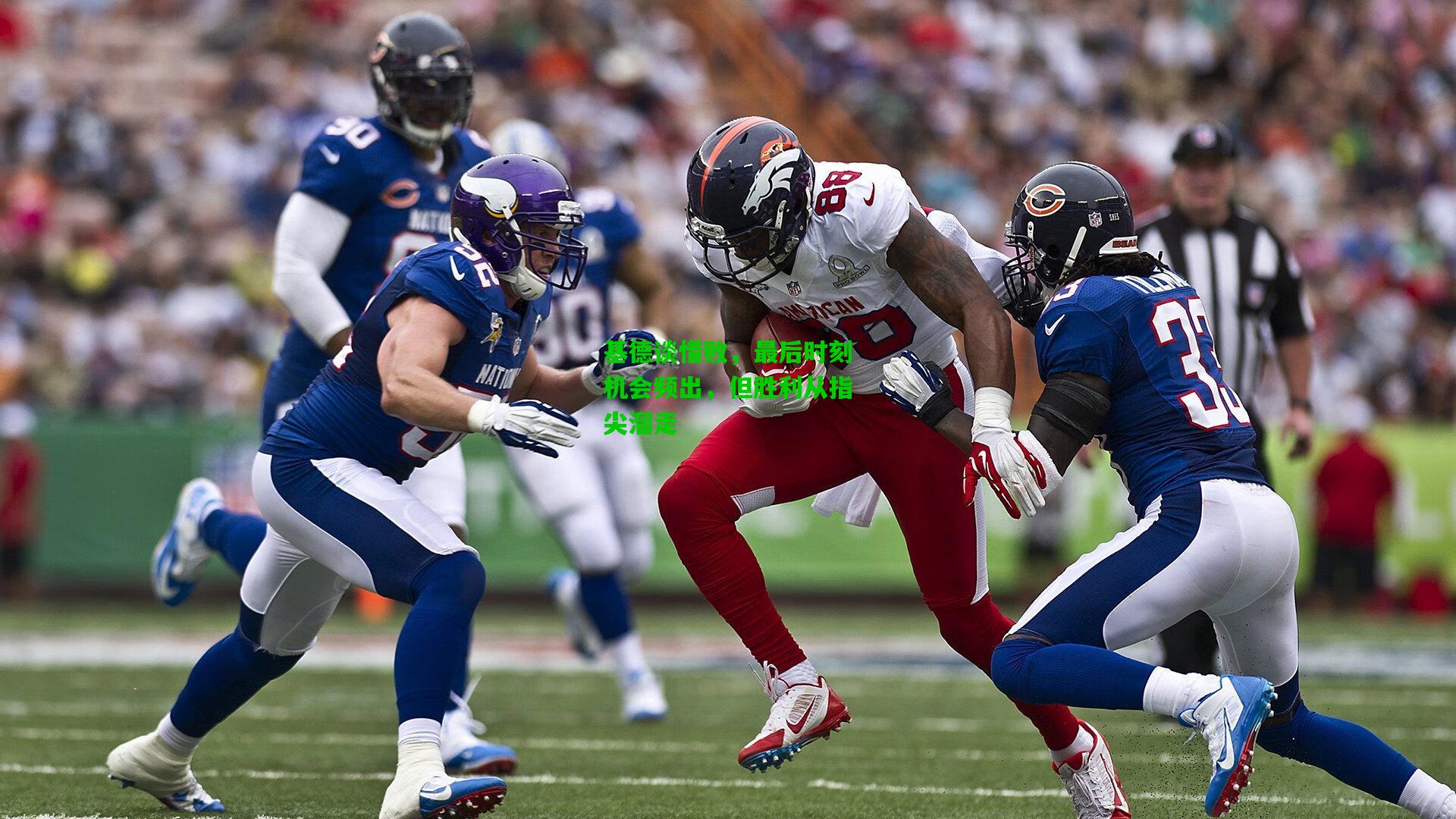 基德谈惜败，最后时刻机会频出，但胜利从指尖溜走