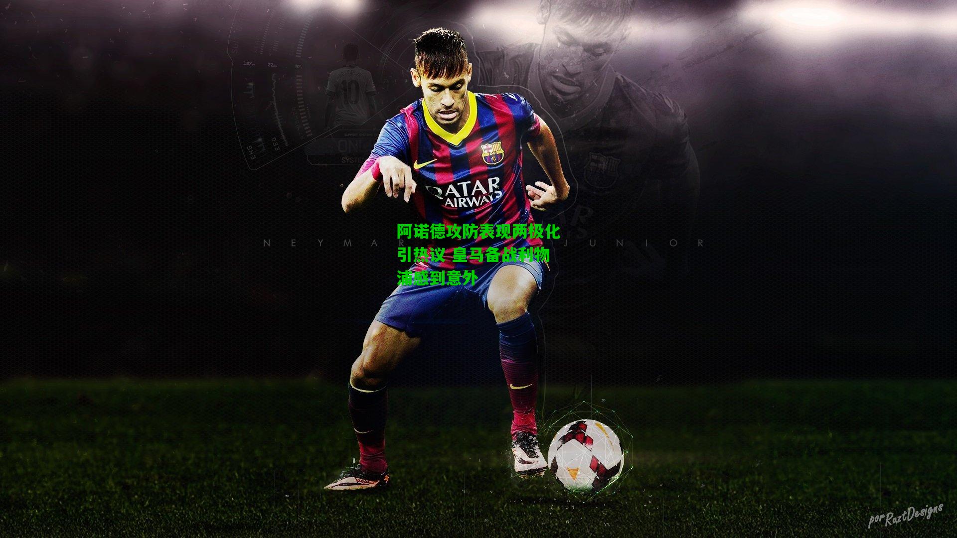 阿诺德攻防表现两极化引热议 皇马备战利物浦感到意外