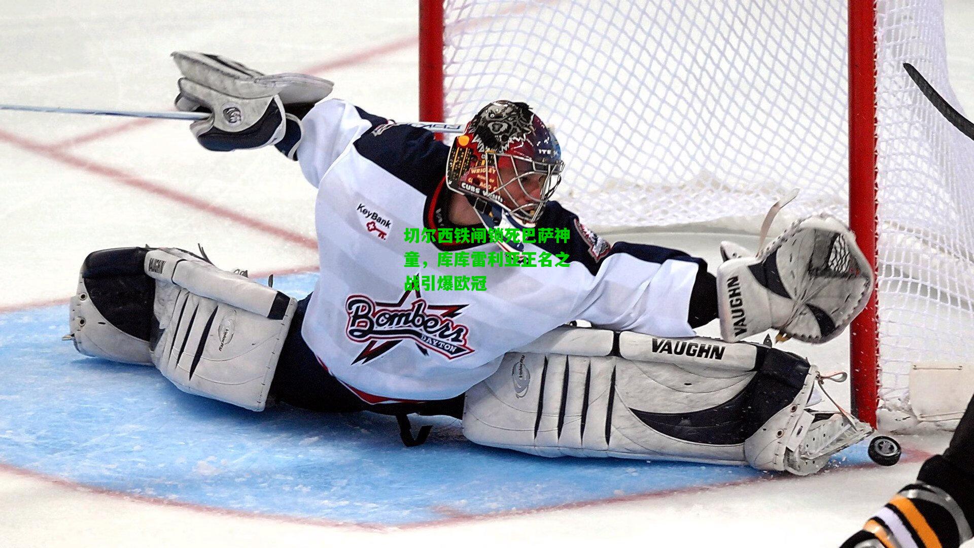 切尔西铁闸锁死巴萨神童，库库雷利亚正名之战引爆欧冠