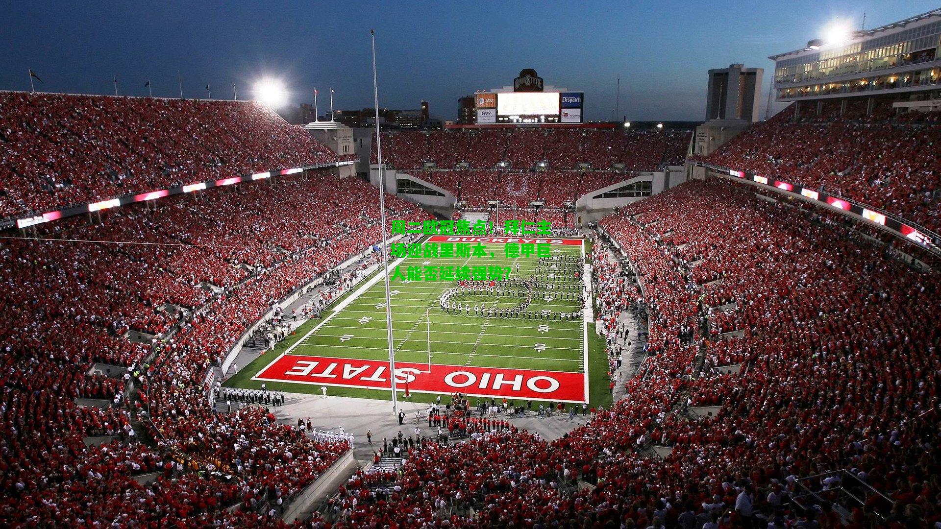 周二欧冠焦点！拜仁主场迎战里斯本，德甲巨人能否延续强势？