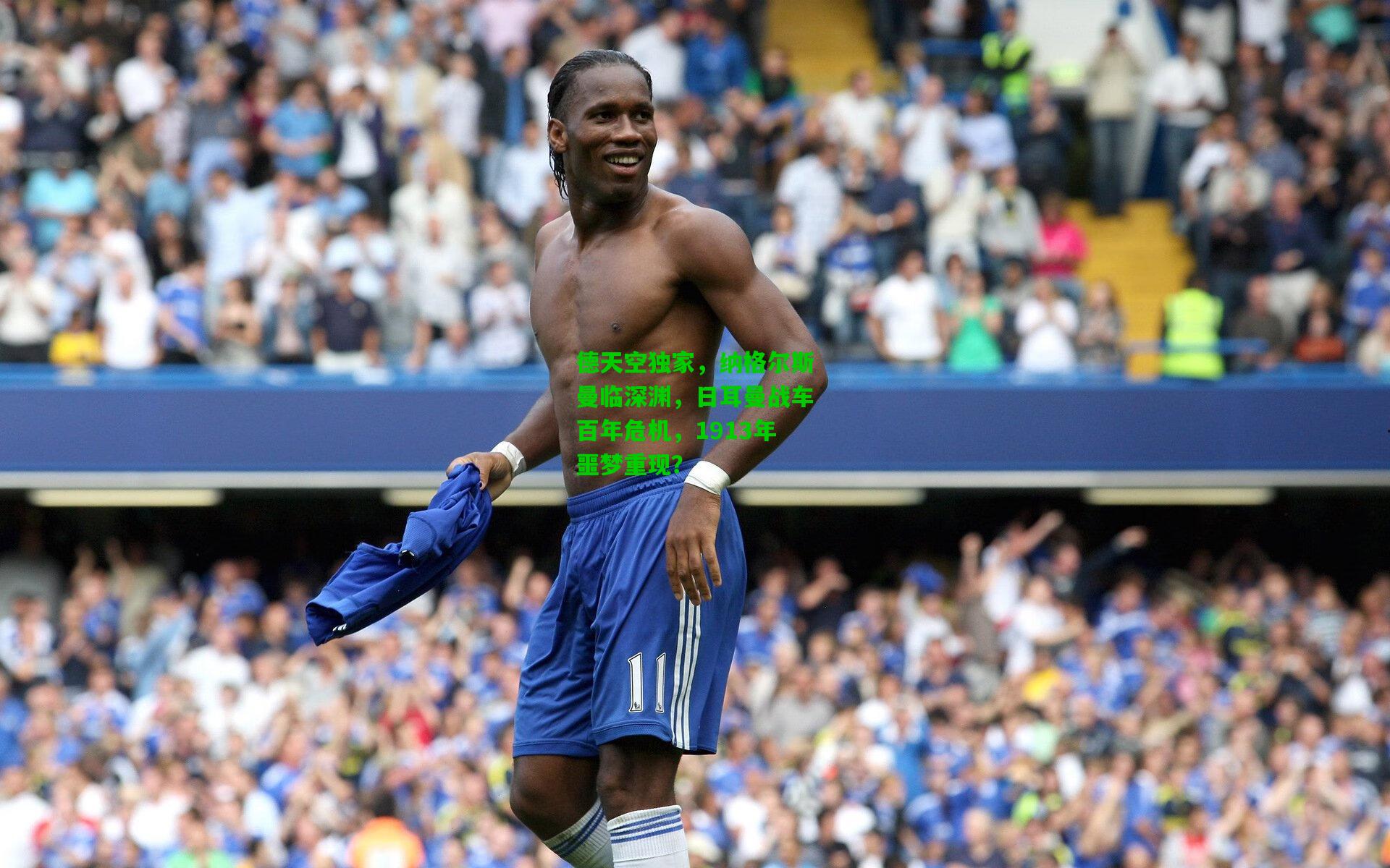 德天空独家，纳格尔斯曼临深渊，日耳曼战车百年危机，1913年噩梦重现？