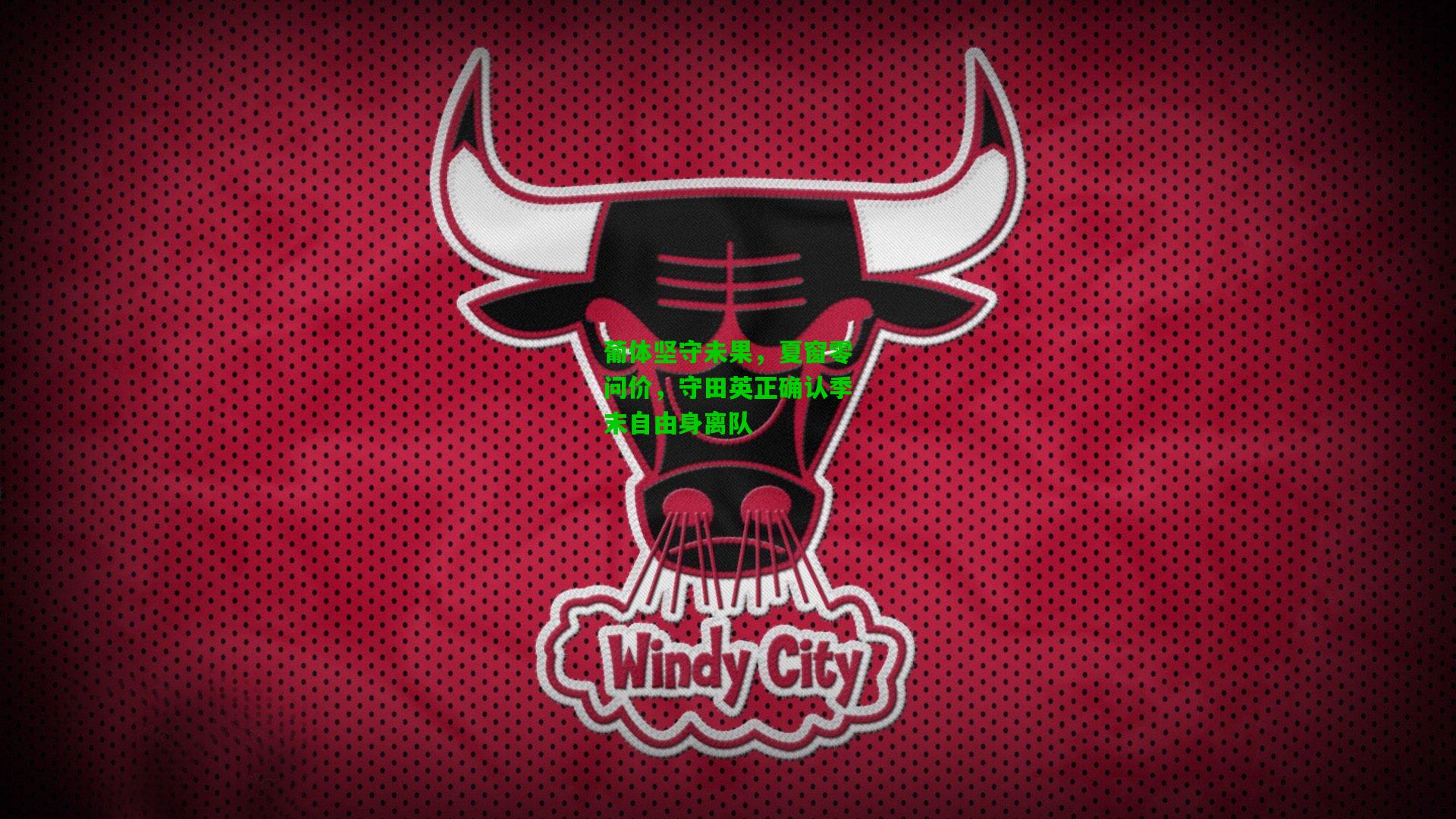 葡体坚守未果，夏窗零问价，守田英正确认季末自由身离队