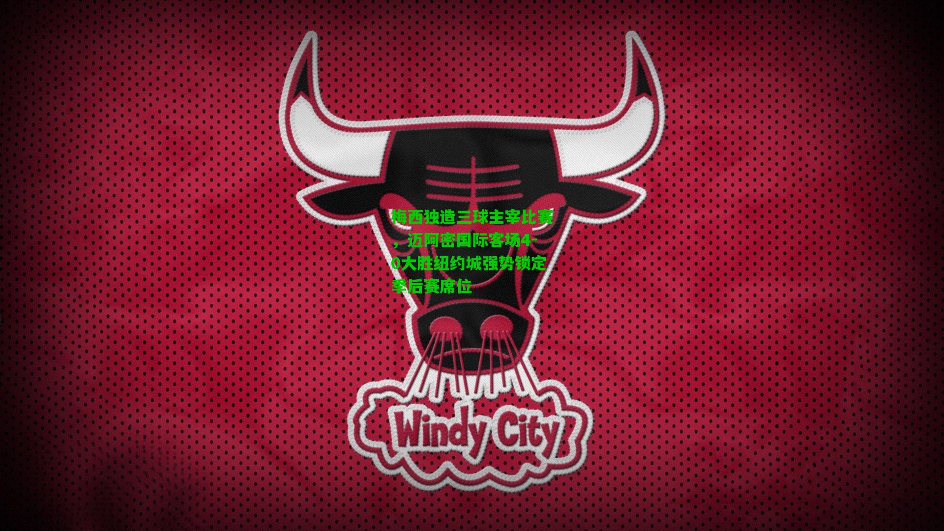 梅西独造三球主宰比赛，迈阿密国际客场4-0大胜纽约城强势锁定季后赛席位