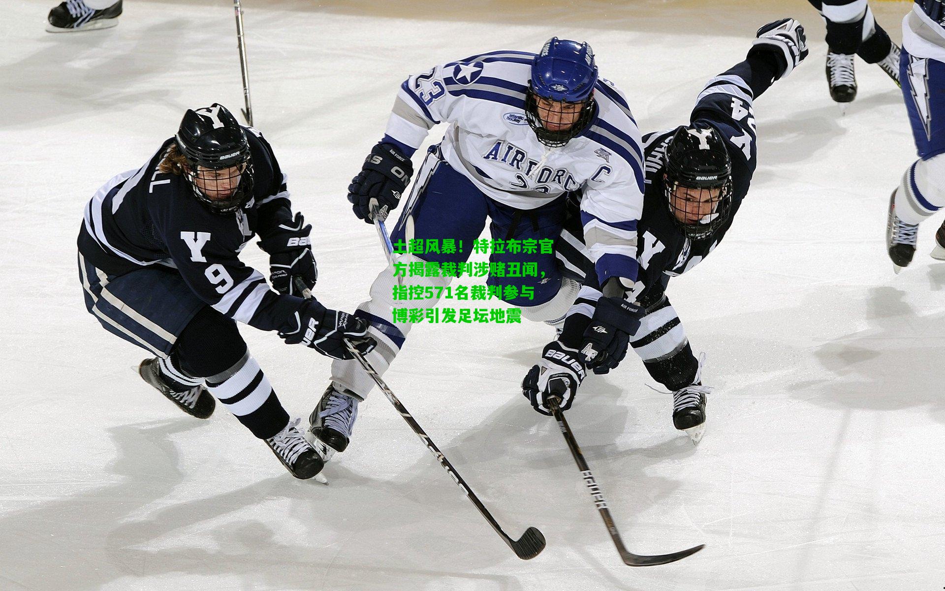 土超风暴！特拉布宗官方揭露裁判涉赌丑闻，指控571名裁判参与博彩引发足坛地震