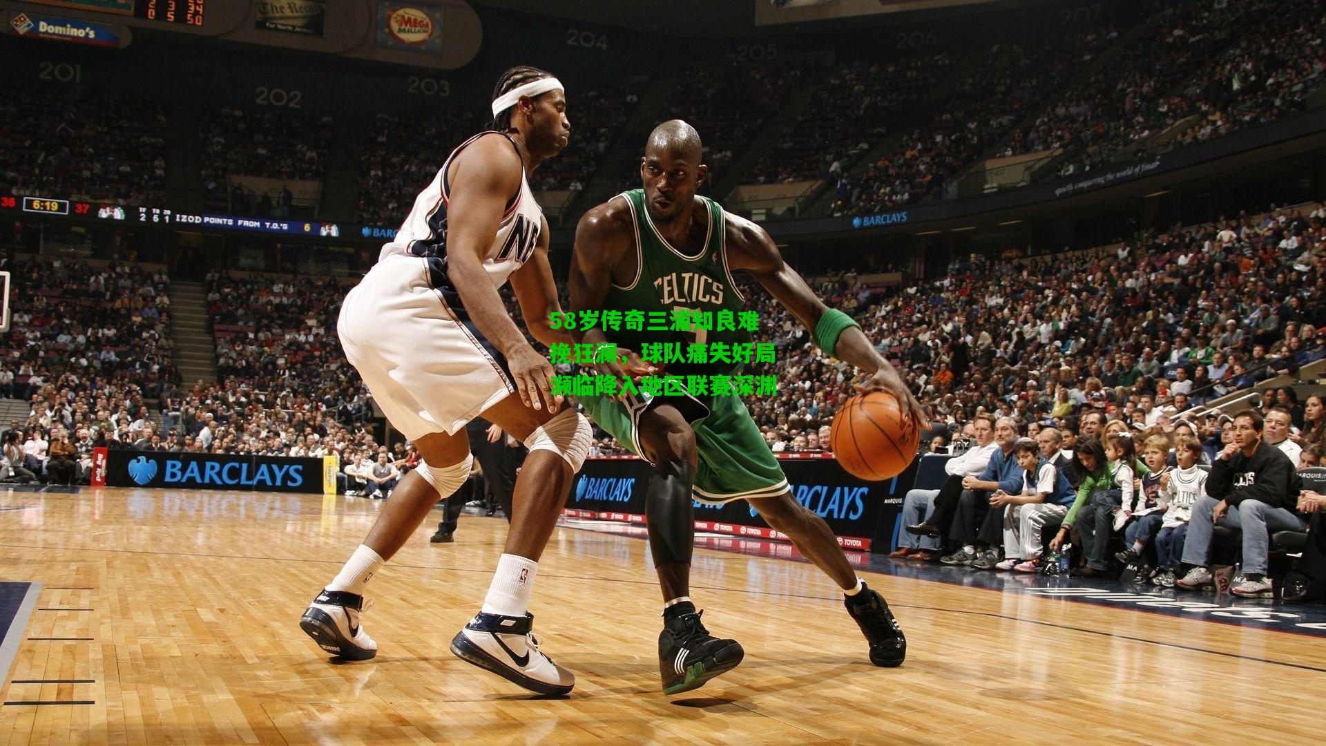 58岁传奇三浦知良难挽狂澜，球队痛失好局濒临降入地区联赛深渊