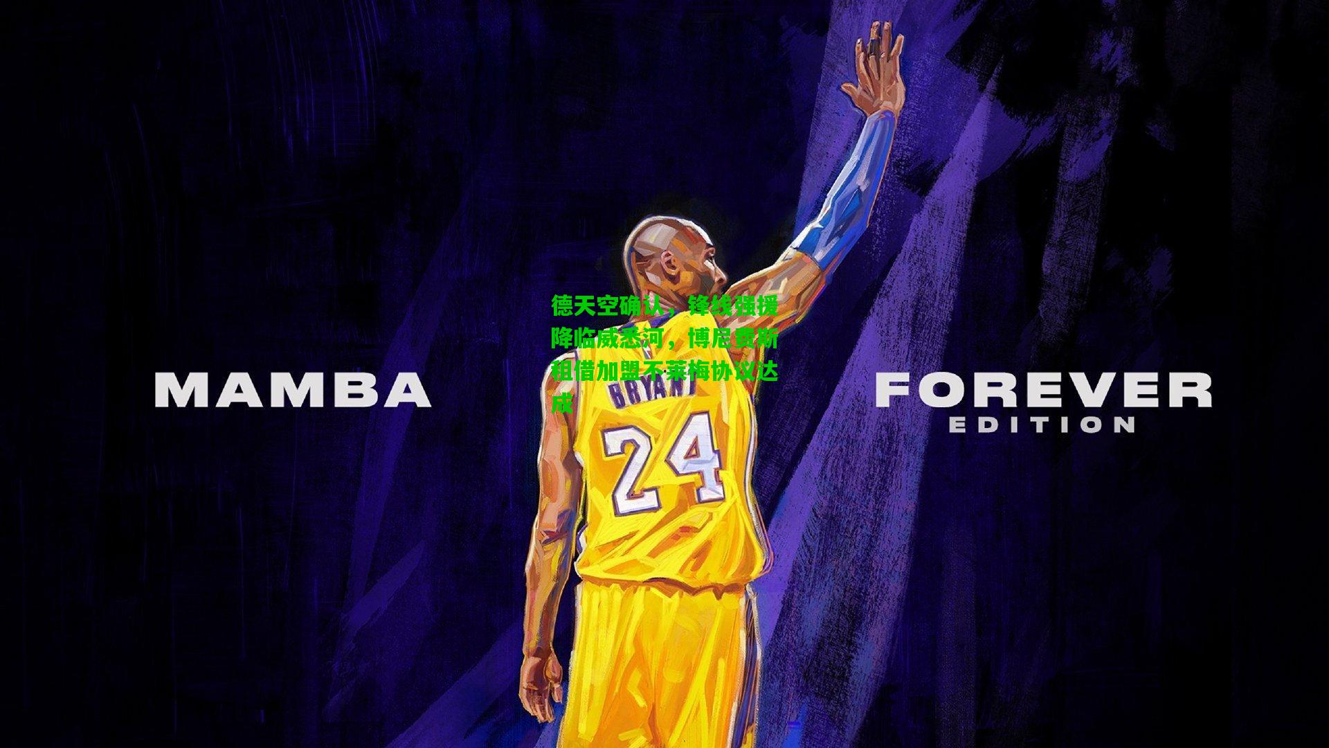 德天空确认，锋线强援降临威悉河，博尼费斯租借加盟不莱梅协议达成