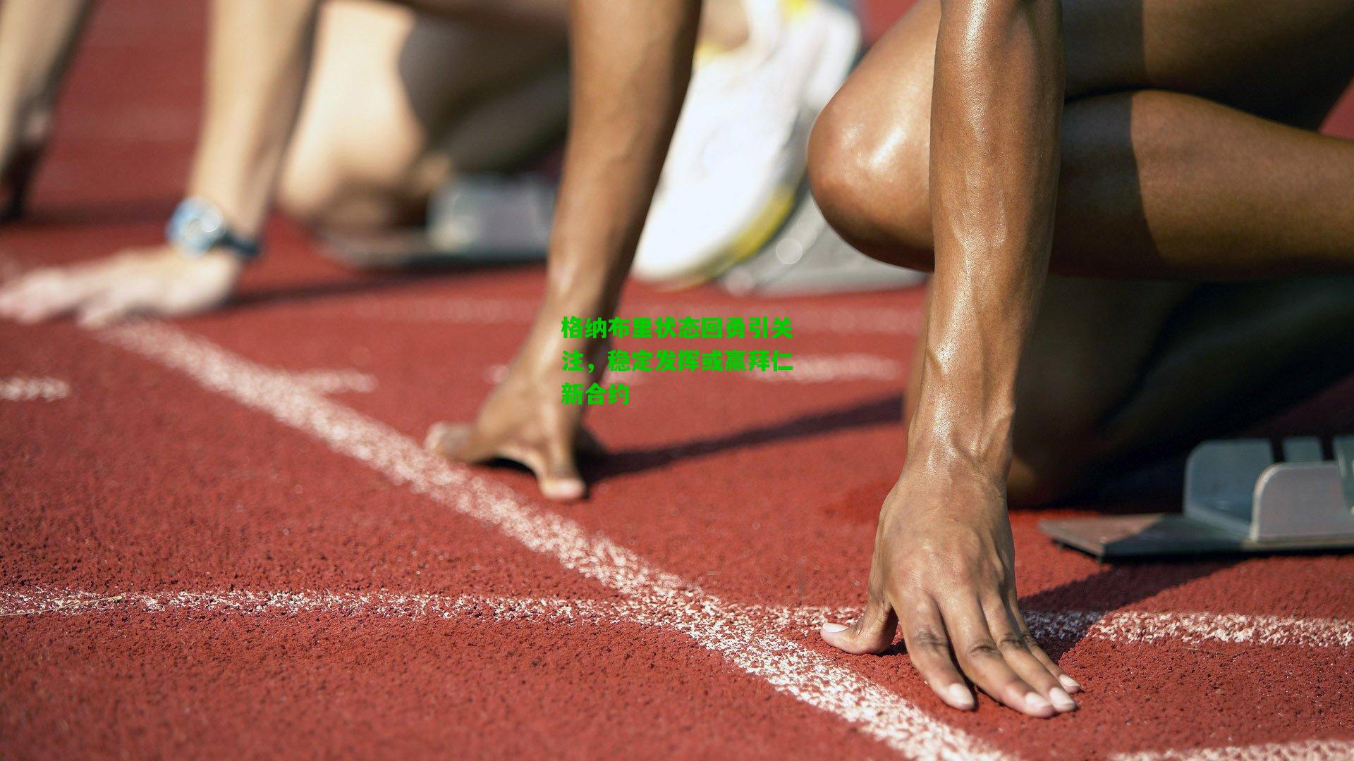 格纳布里状态回勇引关注，稳定发挥或赢拜仁新合约