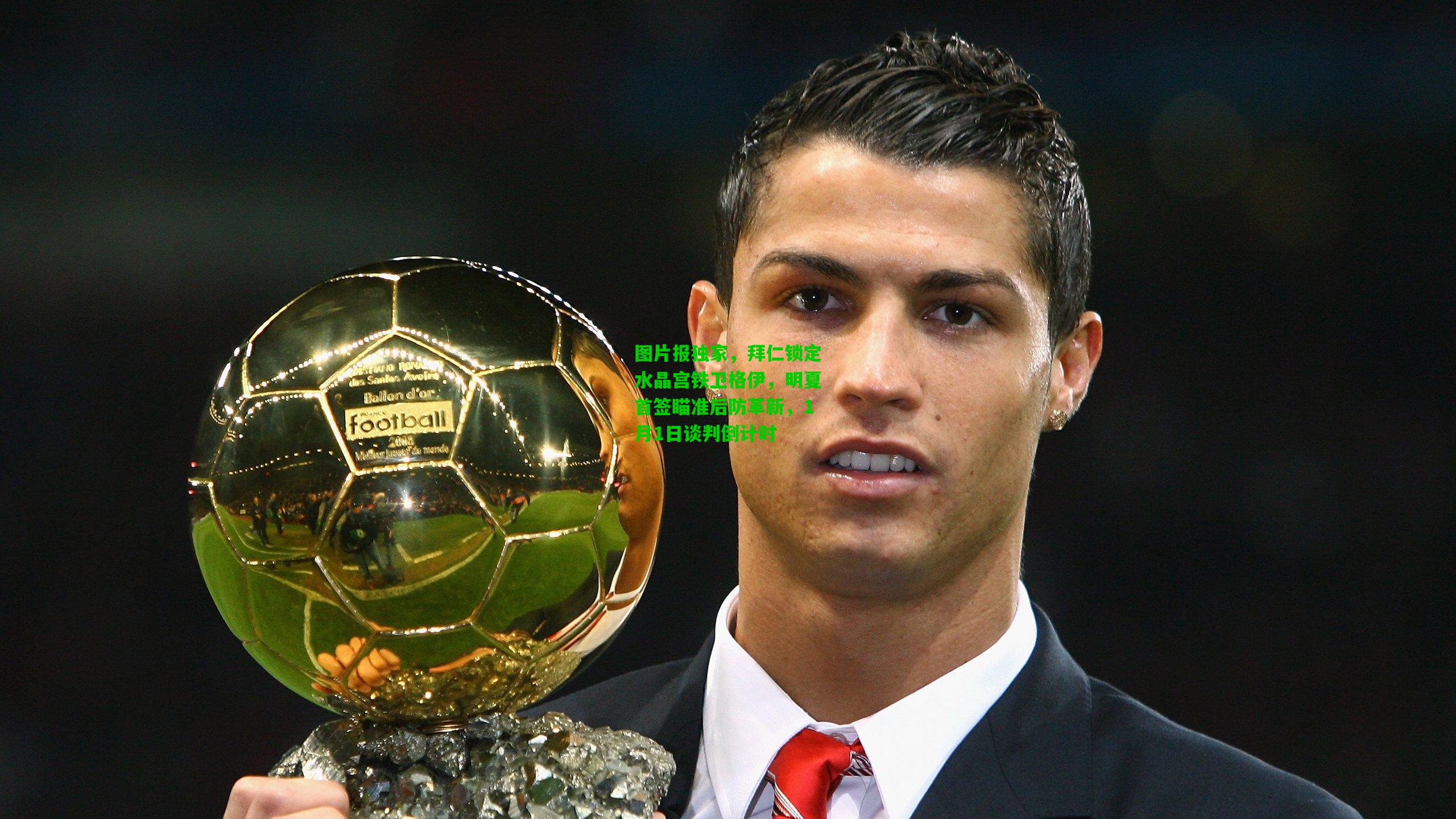 图片报独家，拜仁锁定水晶宫铁卫格伊，明夏首签瞄准后防革新，1月1日谈判倒计时