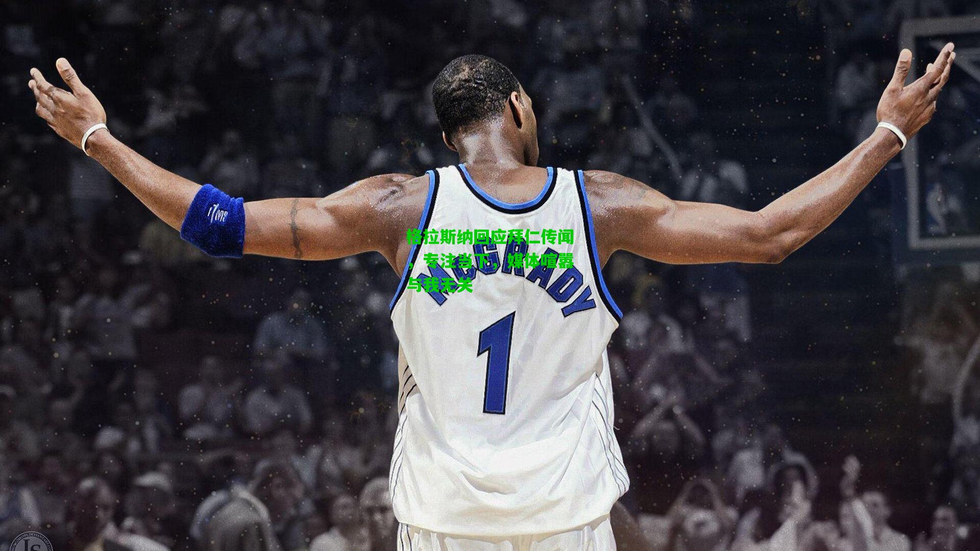 格拉斯纳回应拜仁传闻，专注当下，媒体喧嚣与我无关