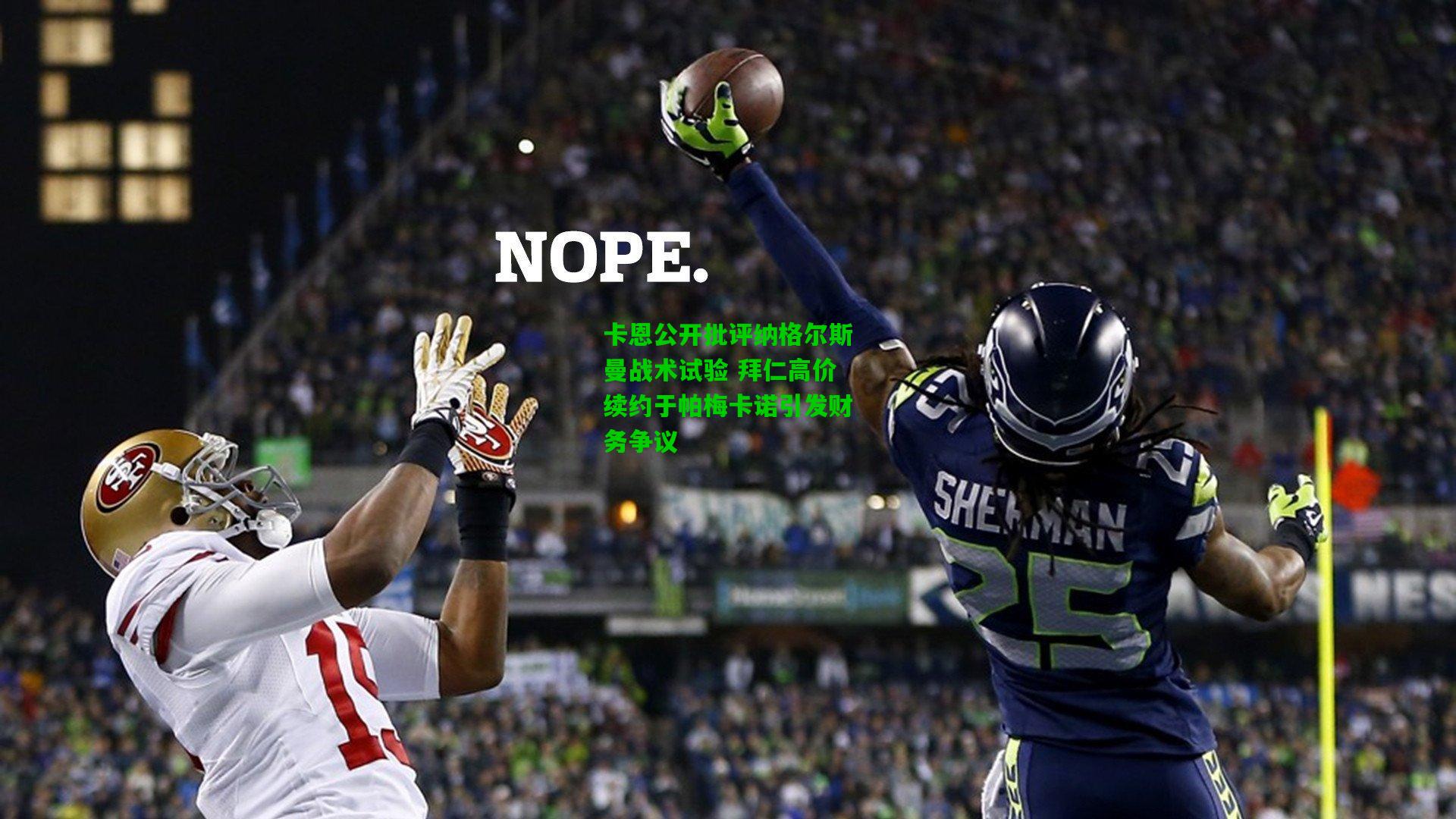 卡恩公开批评纳格尔斯曼战术试验 拜仁高价续约于帕梅卡诺引发财务争议