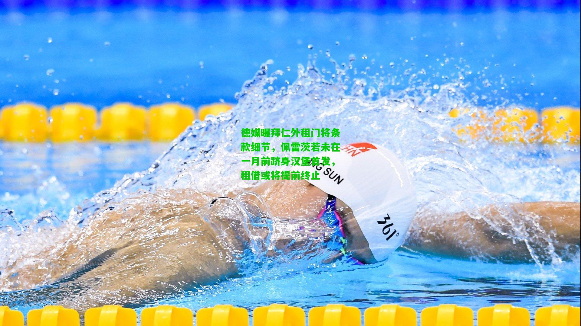 德媒曝拜仁外租门将条款细节,佩雷茨若未在一月前跻身汉堡首发,租借或将提前终止