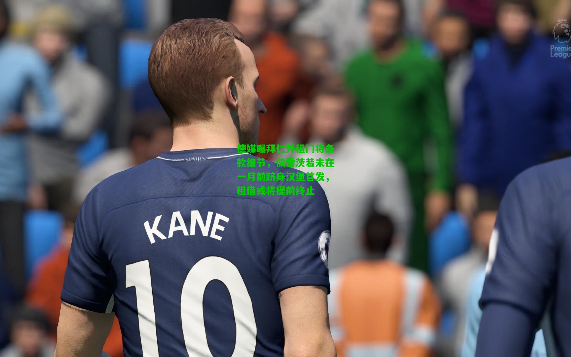 德媒曝拜仁外租门将条款细节,佩雷茨若未在一月前跻身汉堡首发,租借或将提前终止