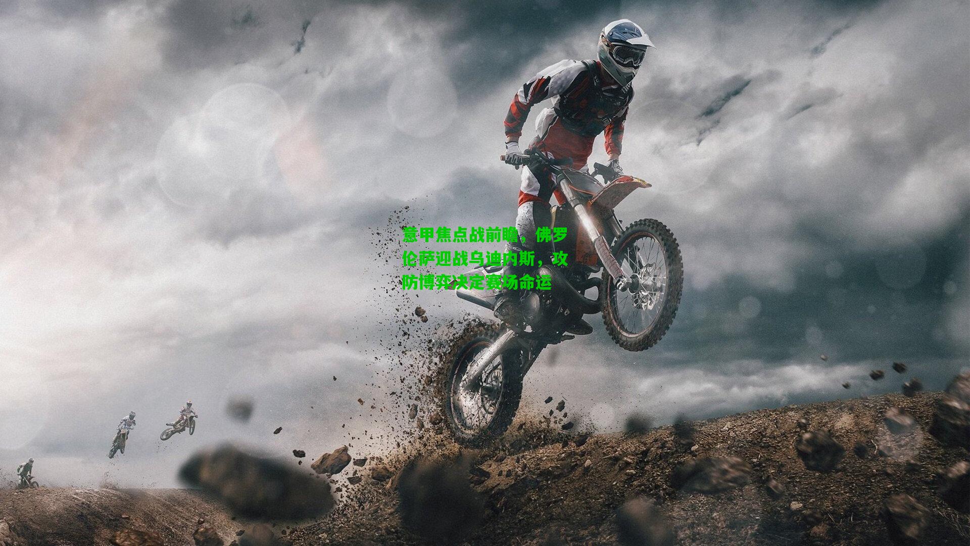 意甲焦点战前瞻，佛罗伦萨迎战乌迪内斯，攻防博弈决定赛场命运