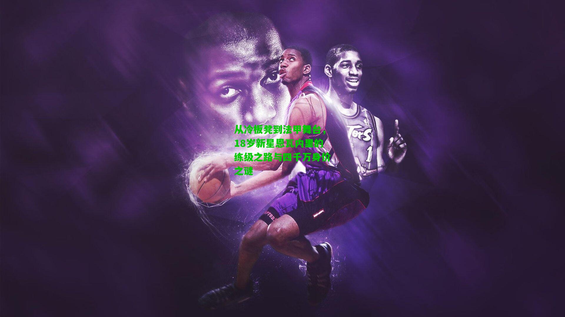 从冷板凳到法甲舞台,18岁新星恩瓦内里的练级之路与四千万身价之谜