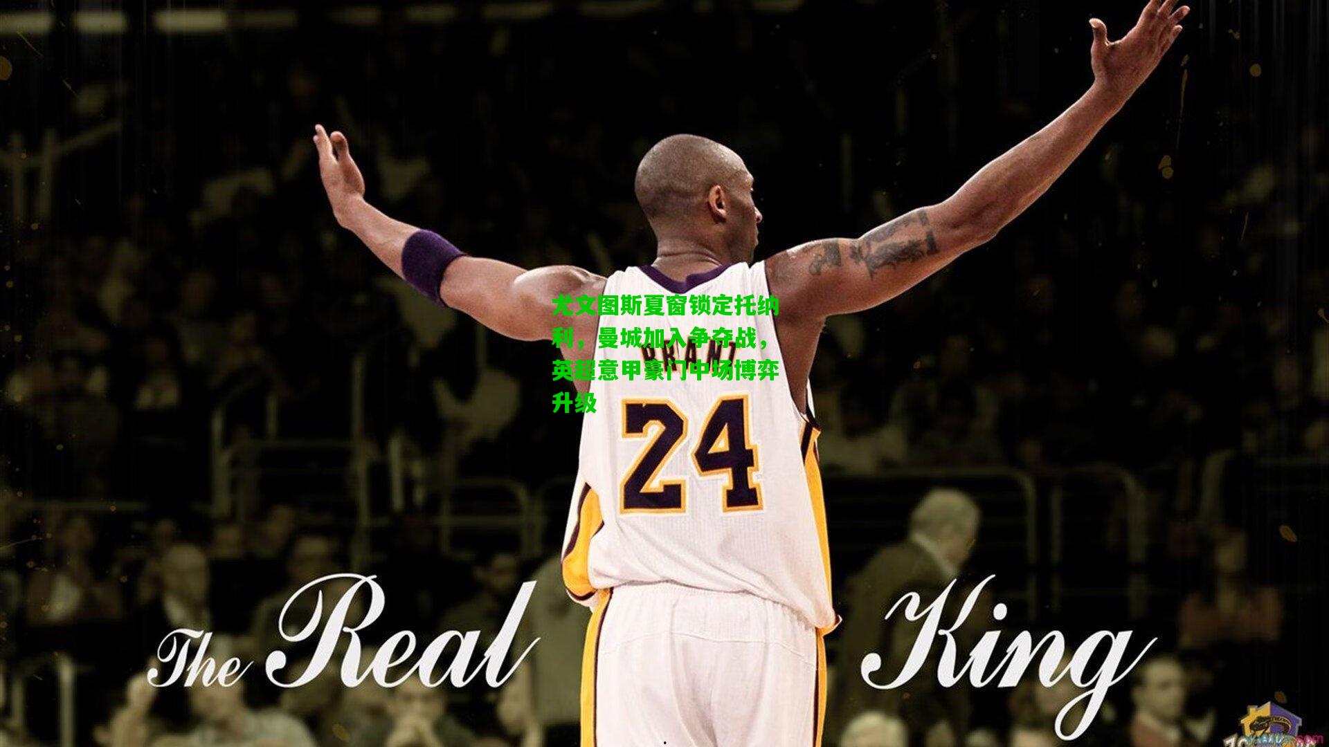 尤文图斯夏窗锁定托纳利,曼城加入争夺战,英超意甲豪门中场博弈升级