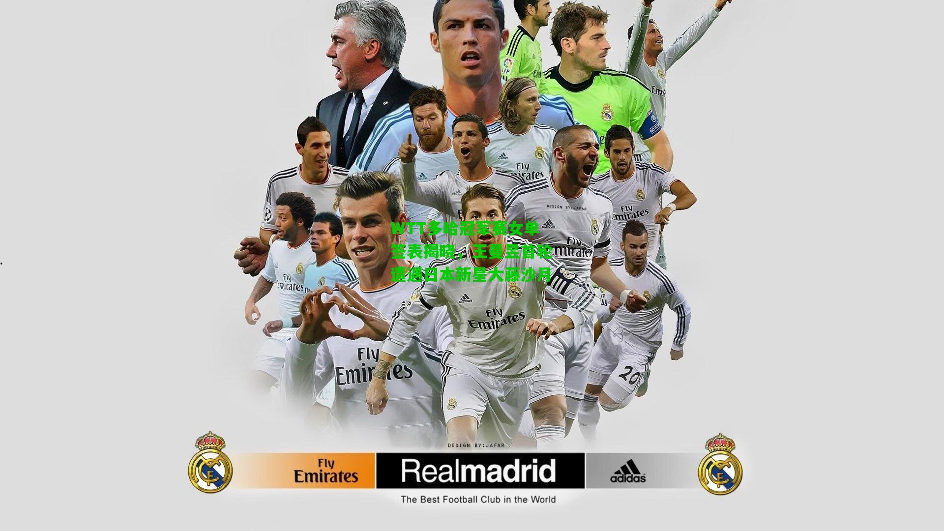 WTT多哈冠军赛女单签表揭晓，王曼昱首轮遭遇日本新星大藤沙月