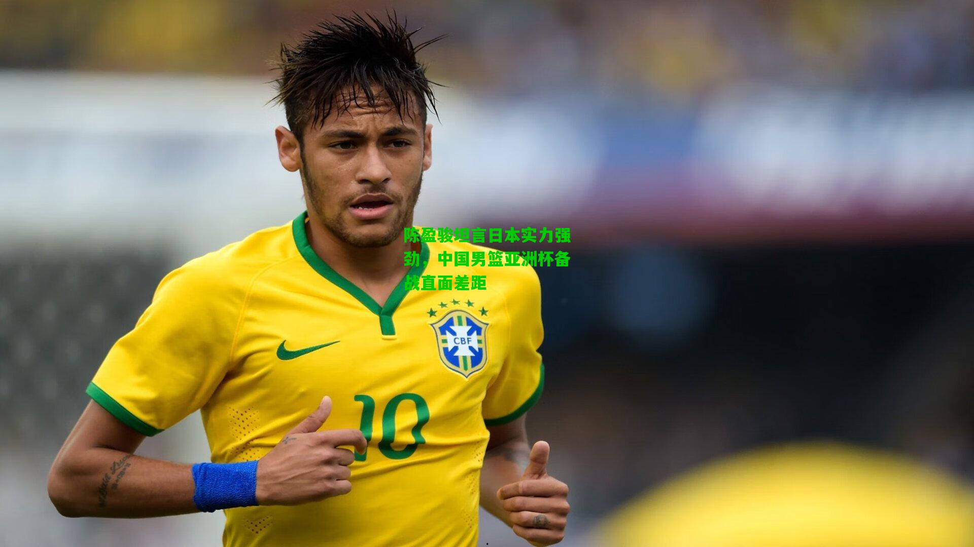 陈盈骏坦言日本实力强劲，中国男篮亚洲杯备战直面差距